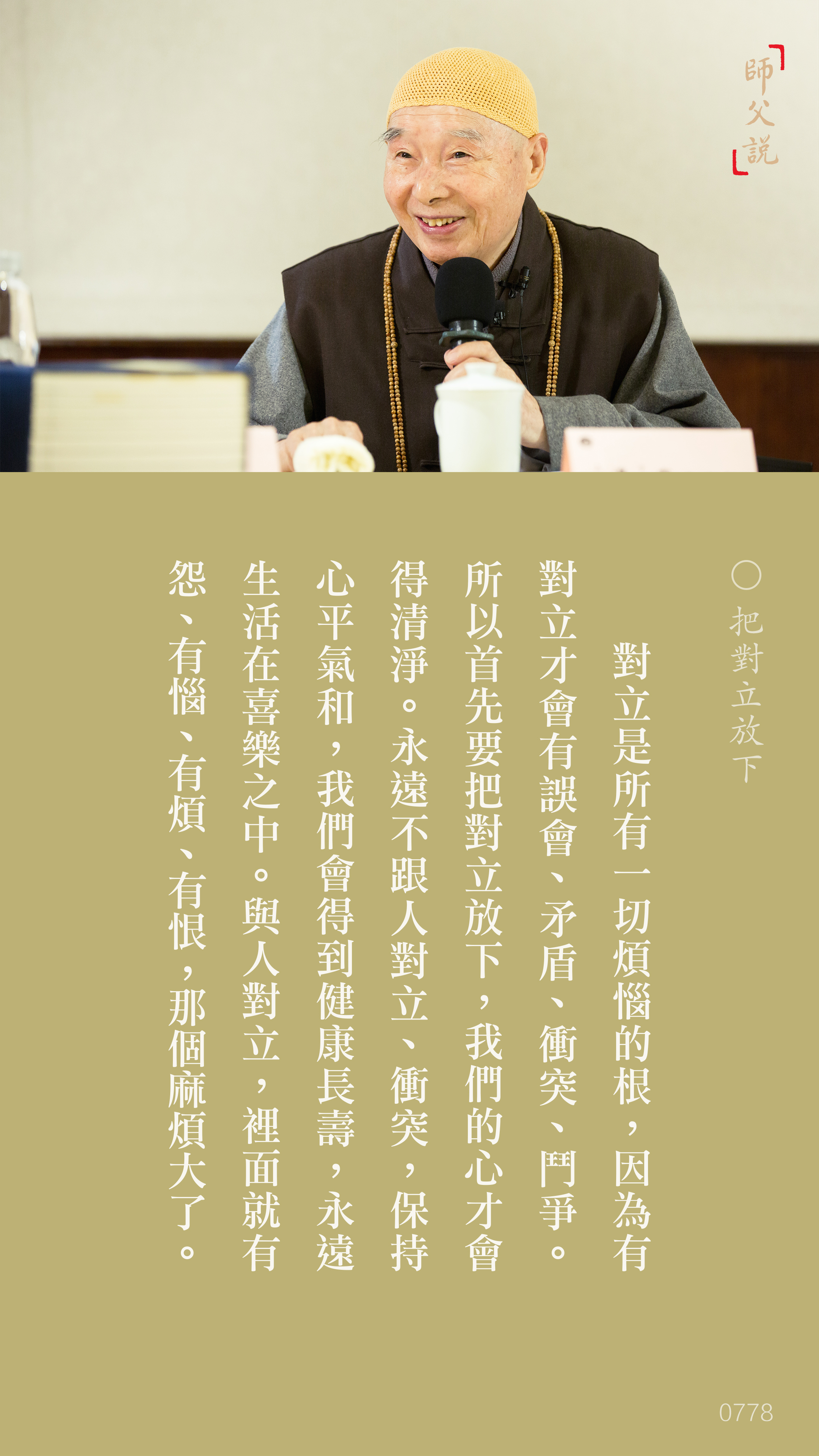 YL-01-0778_把對立放下_豎圖