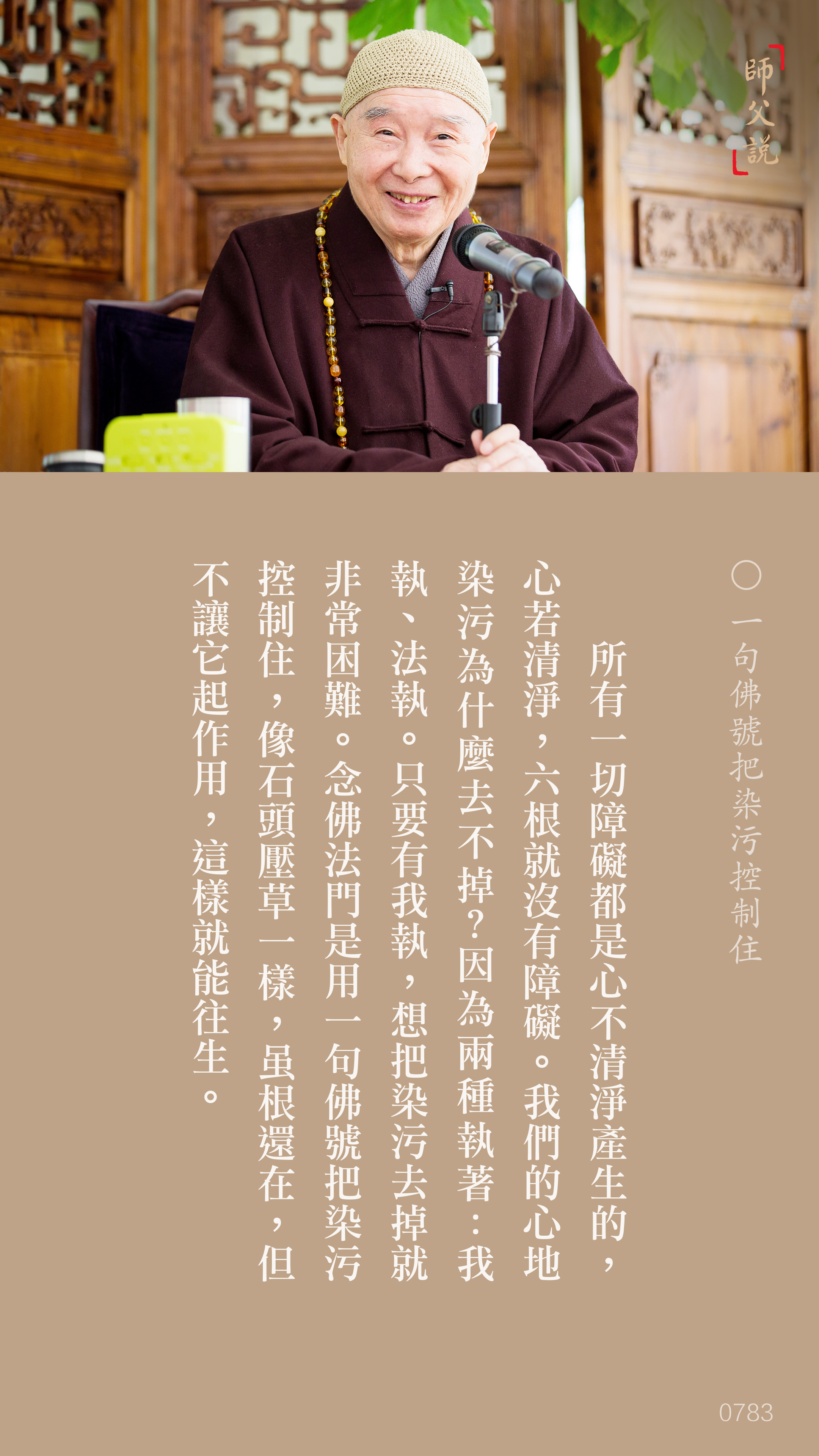 YL-01-0783_一句佛號把染污控制住_豎圖