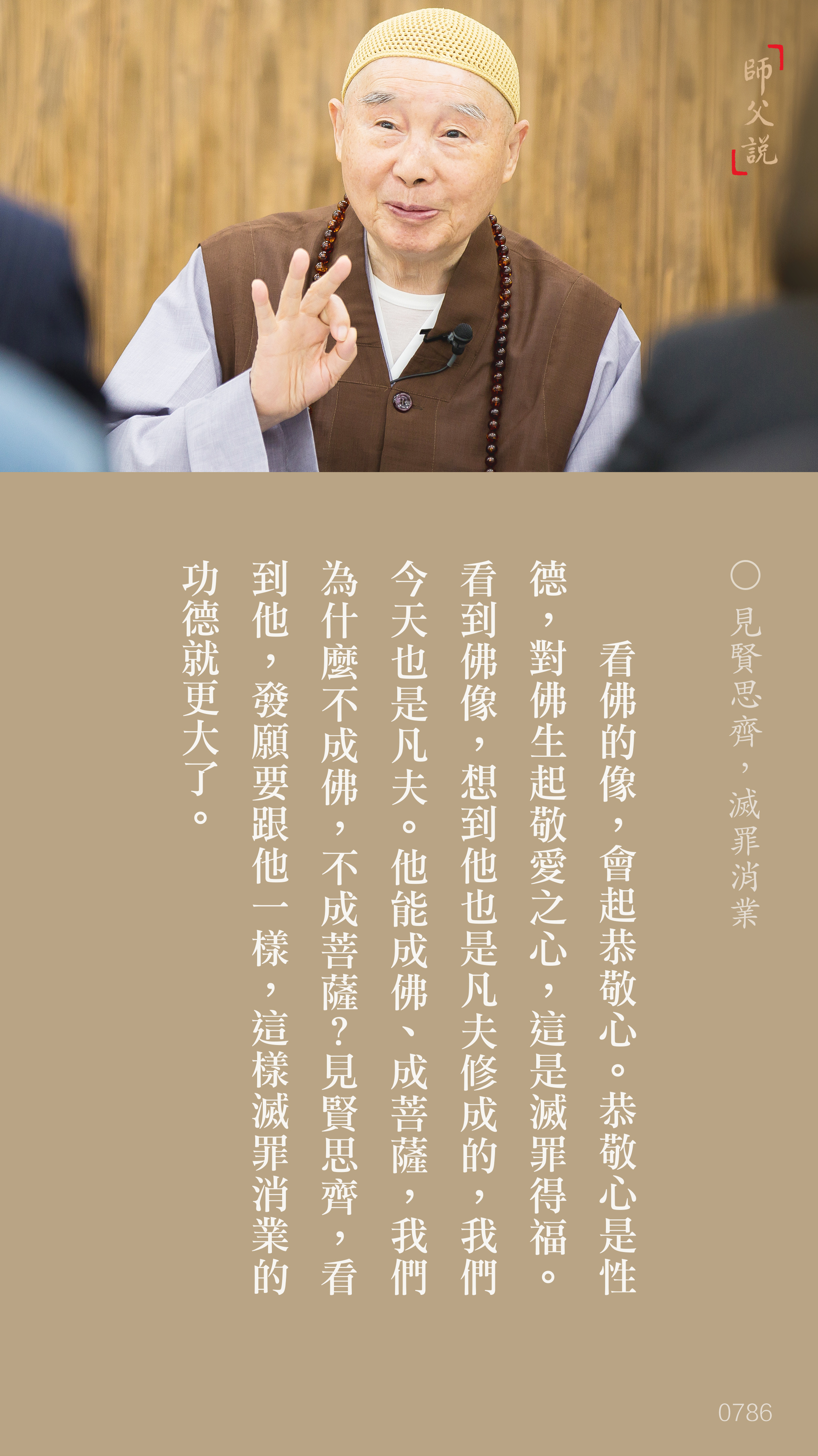 YL-01-0786_見賢思齊滅罪消業_豎圖