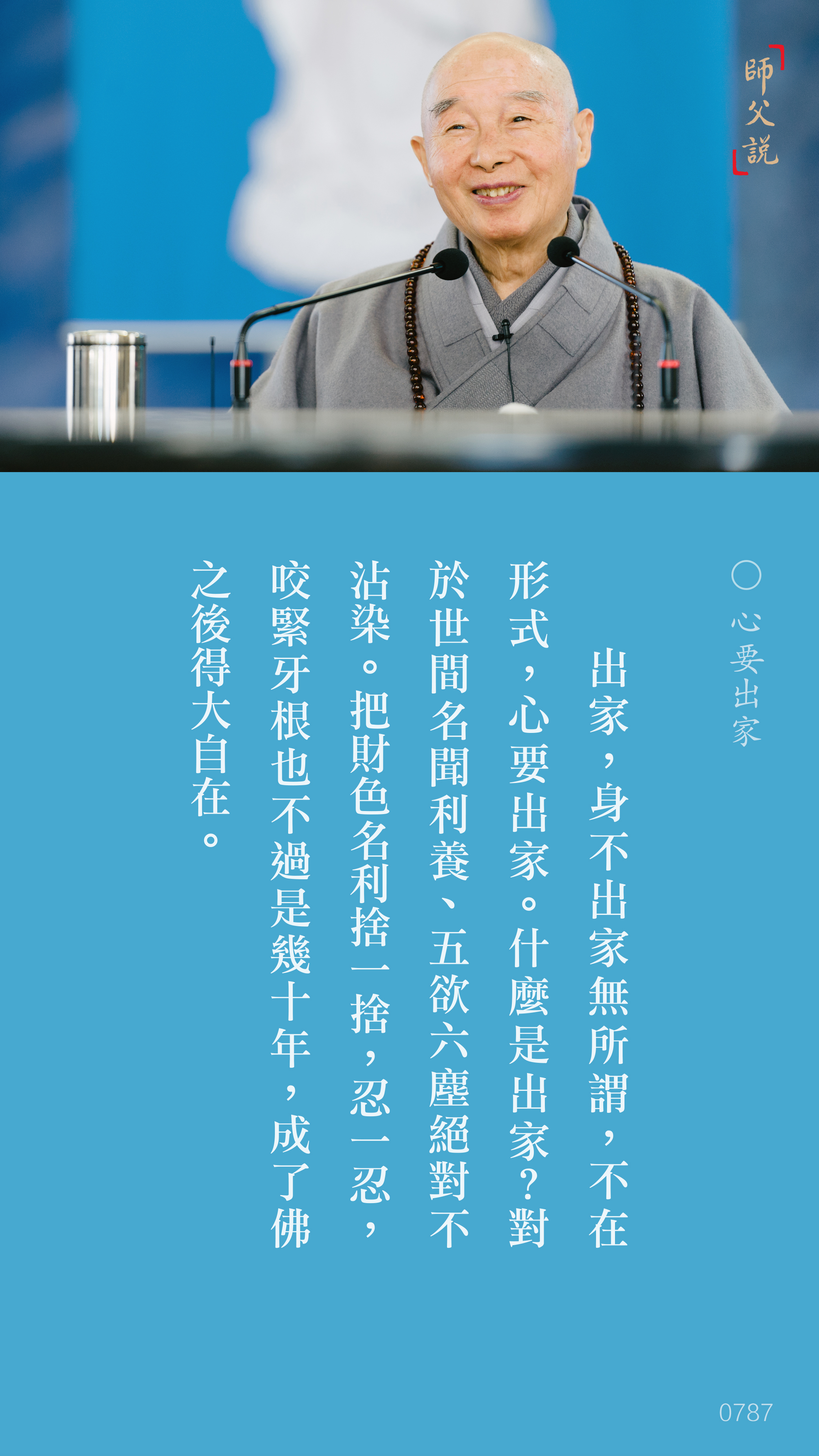 YL-01-0787_心要出家_豎圖