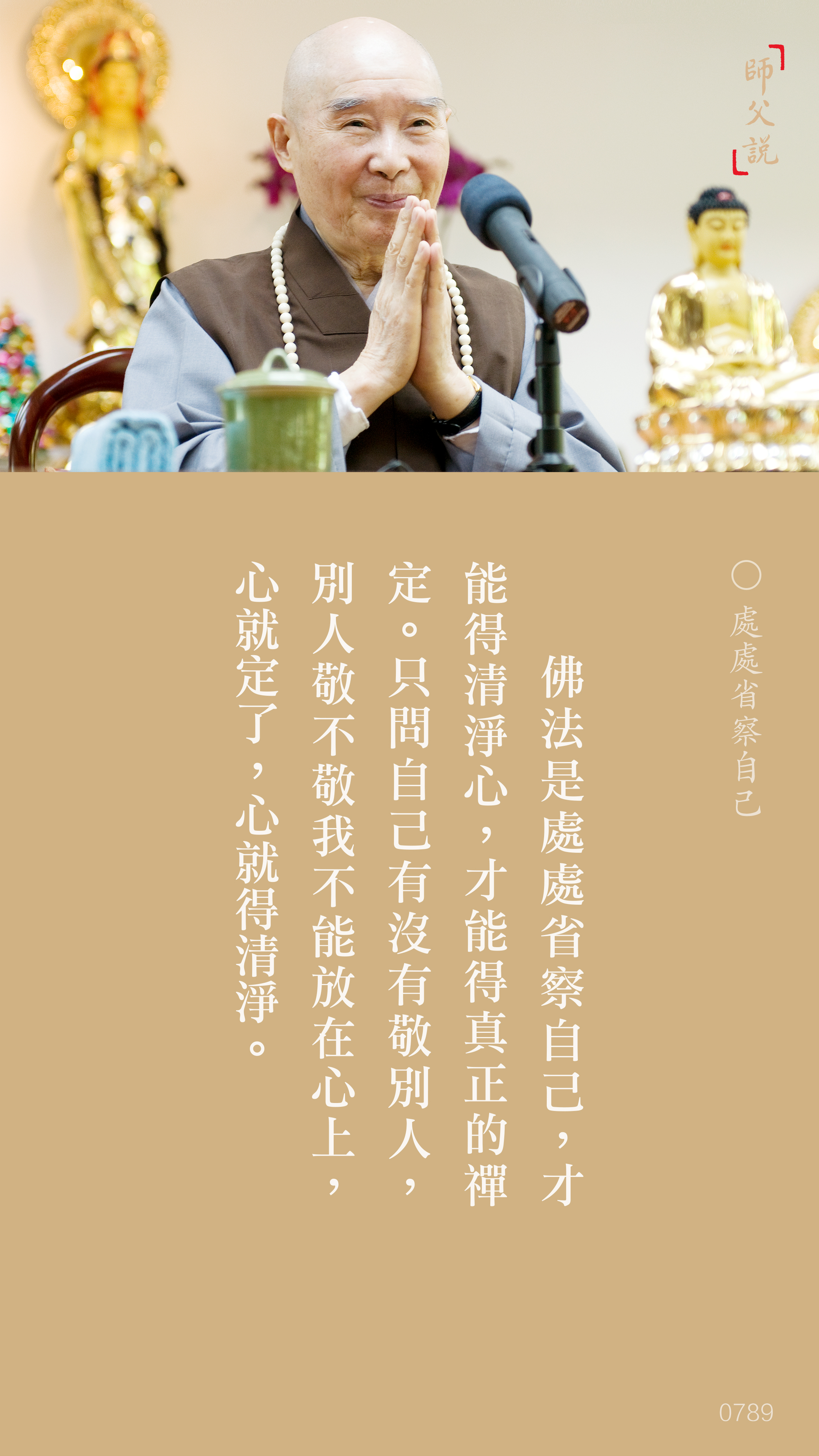 YL-01-0789_處處省察自己_豎圖