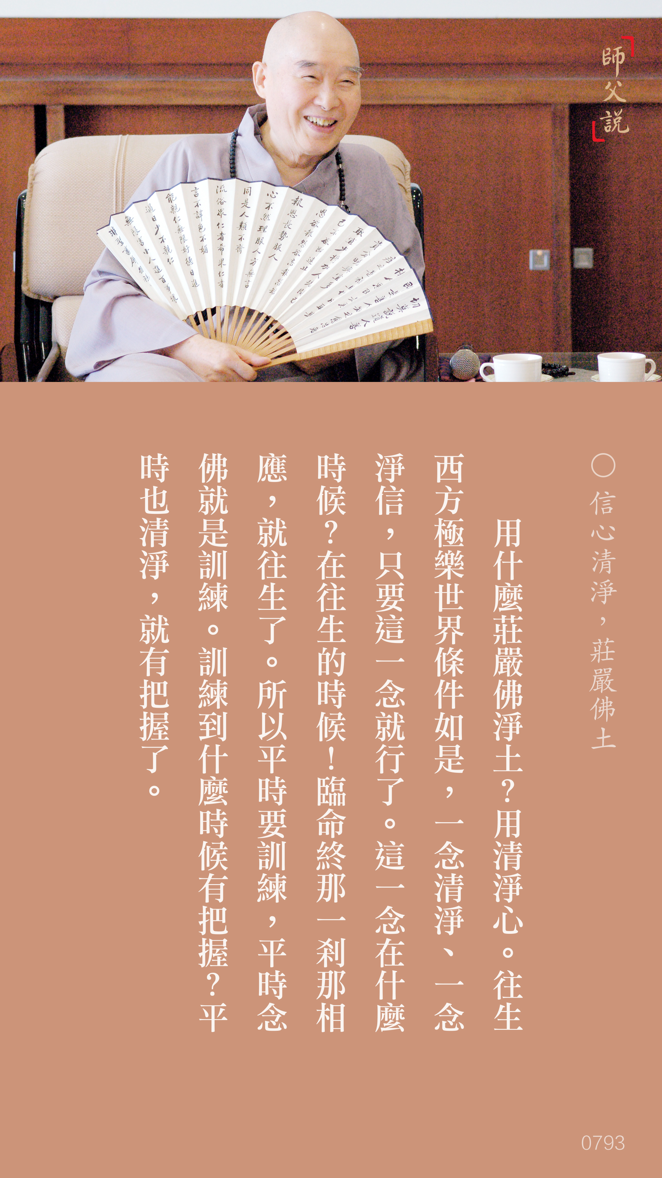 YL-01-0793_信心清淨莊嚴佛土_豎圖