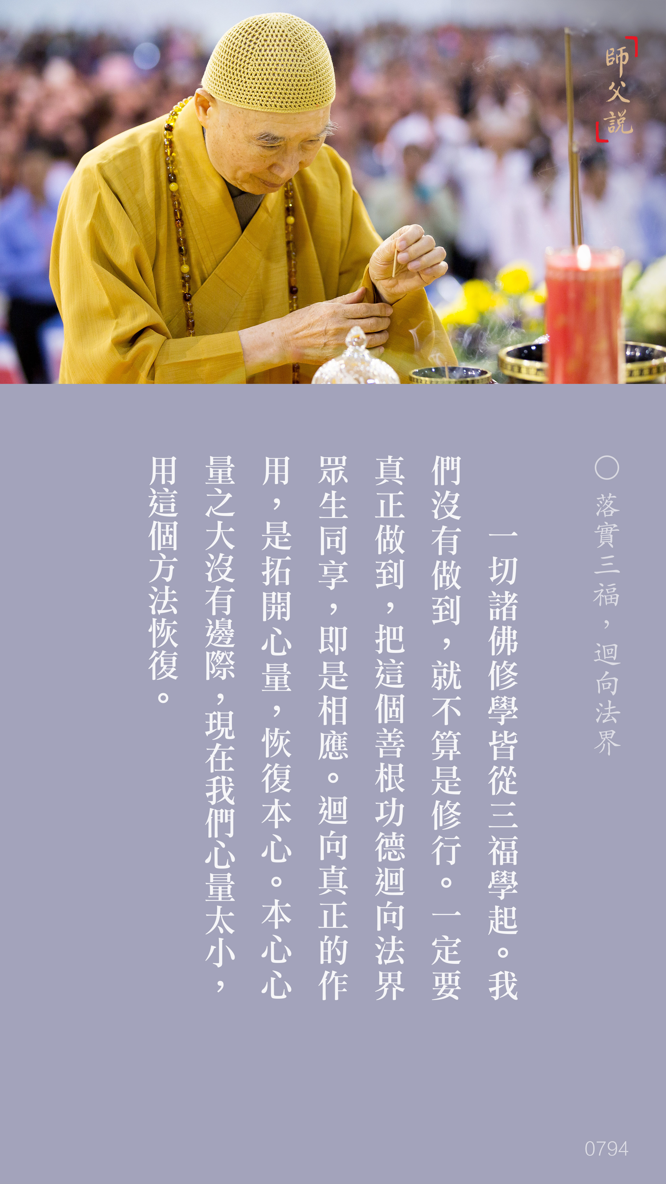 YL-01-0794_落實三福迴向法界_豎圖