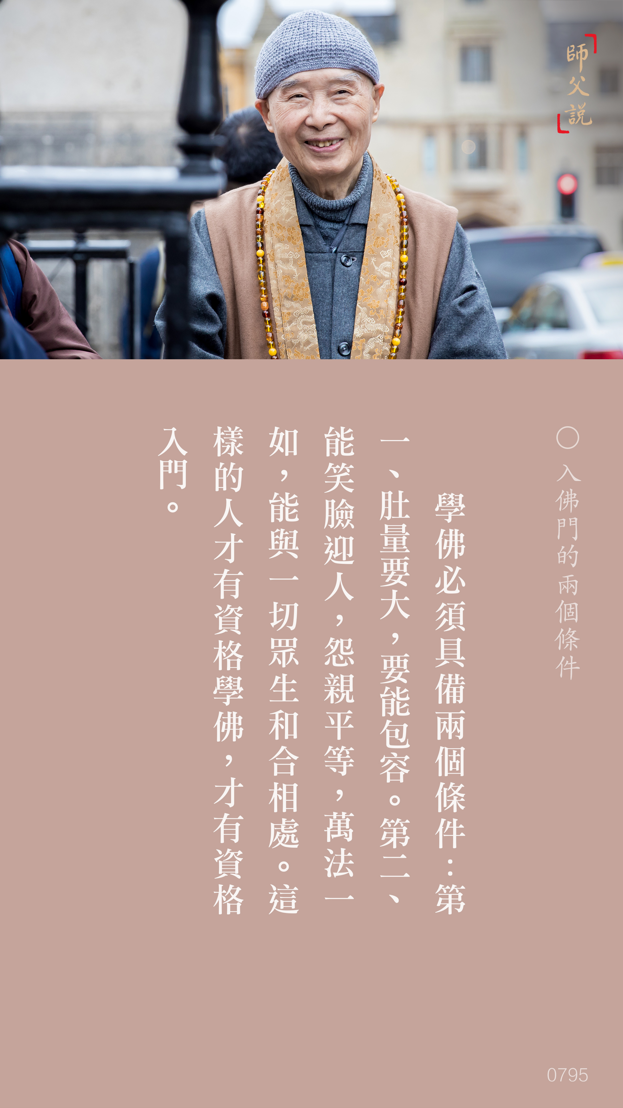 YL-01-0795_入佛門的兩個條件_豎圖