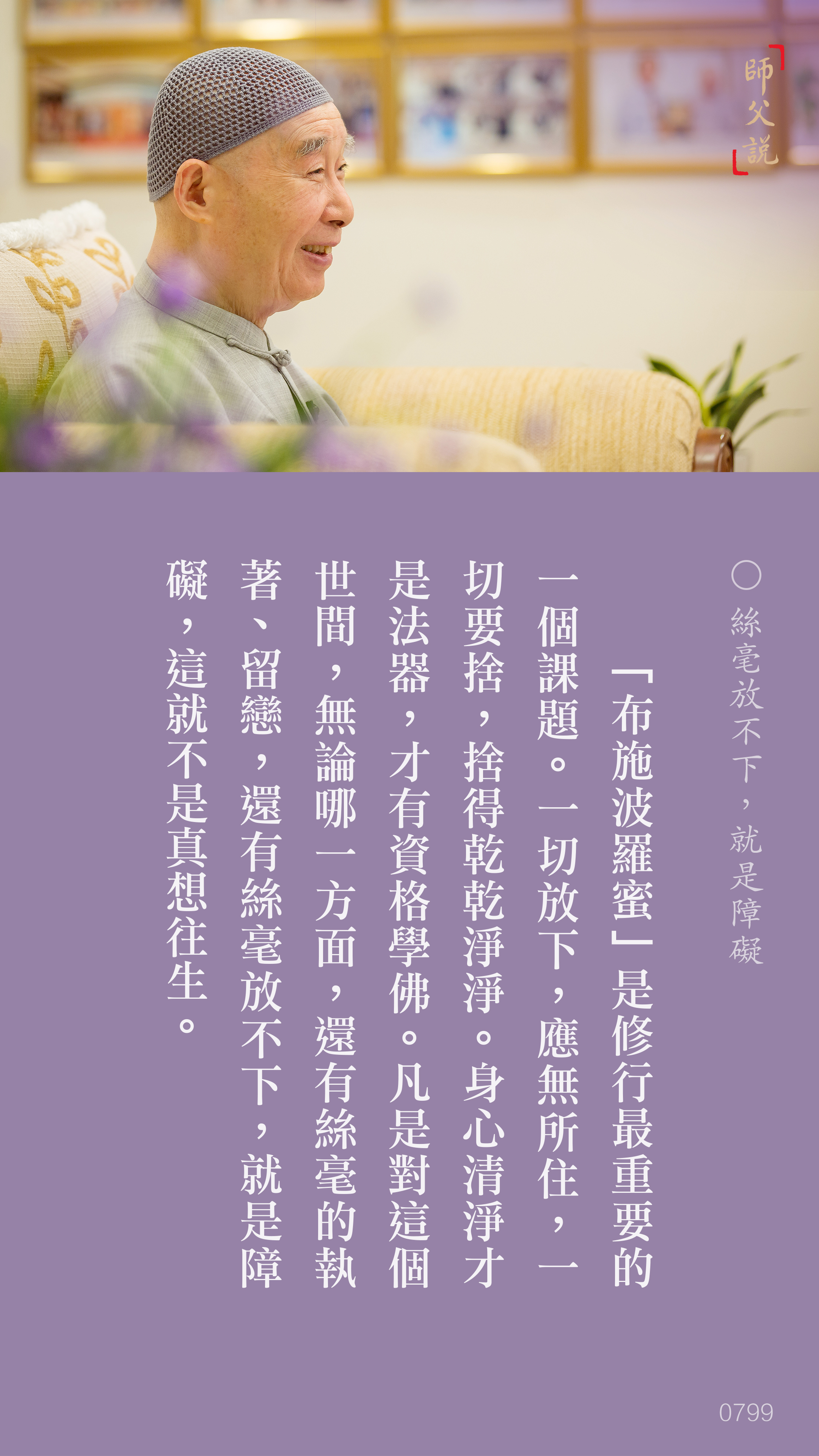 YL-01-0799_絲毫放不下就是障礙_豎圖