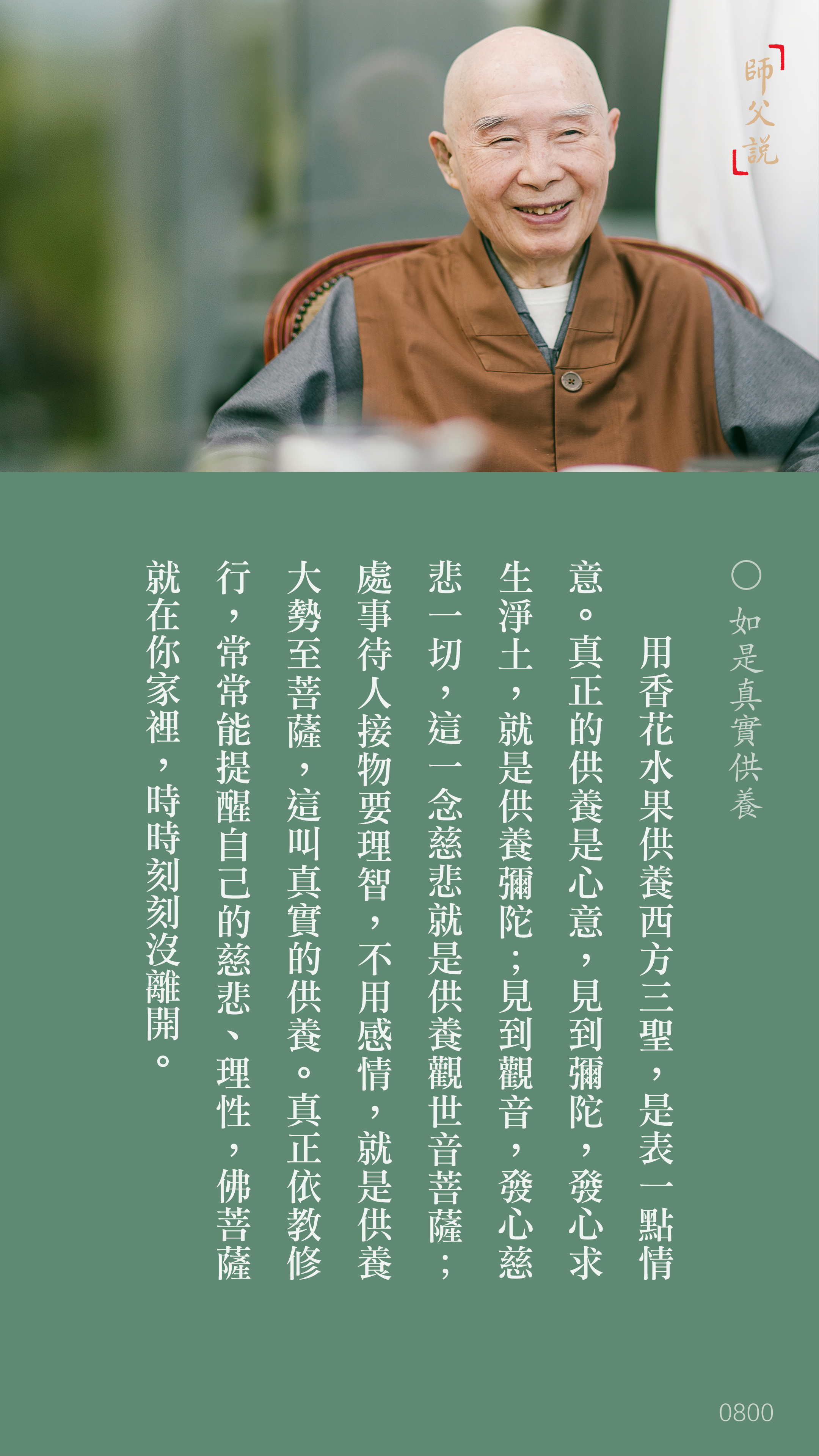 YL-01-0800_如是真實供養_豎圖