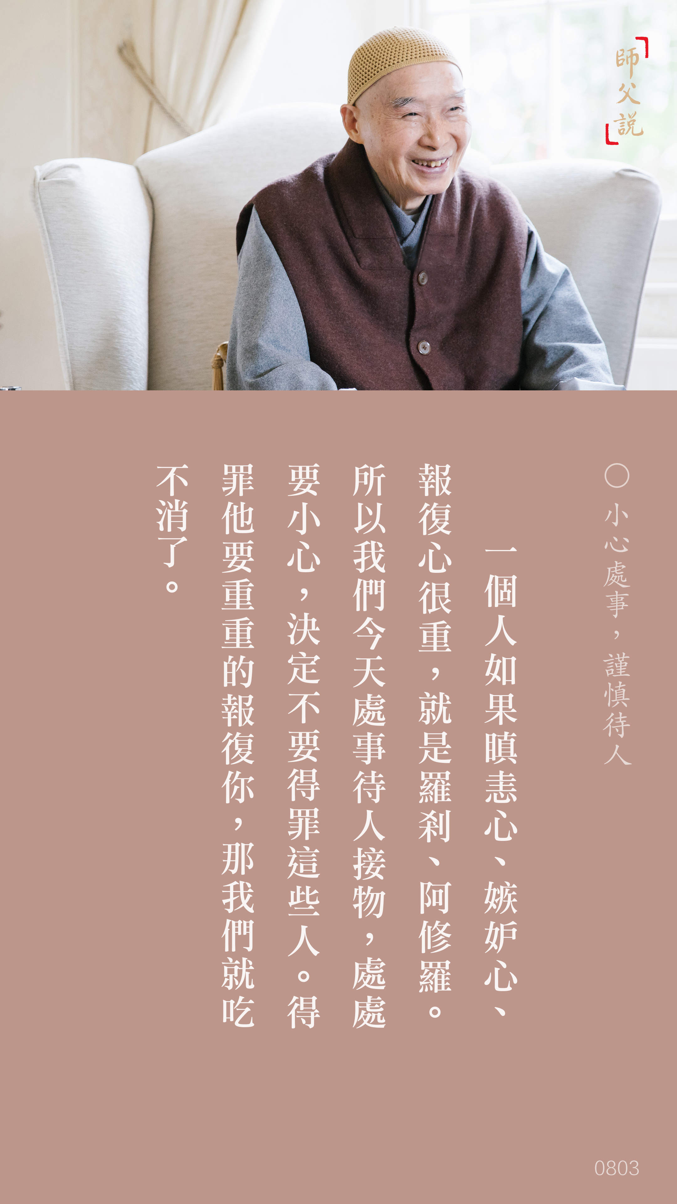 YL-01-0803_小心處事謹慎待人_豎圖