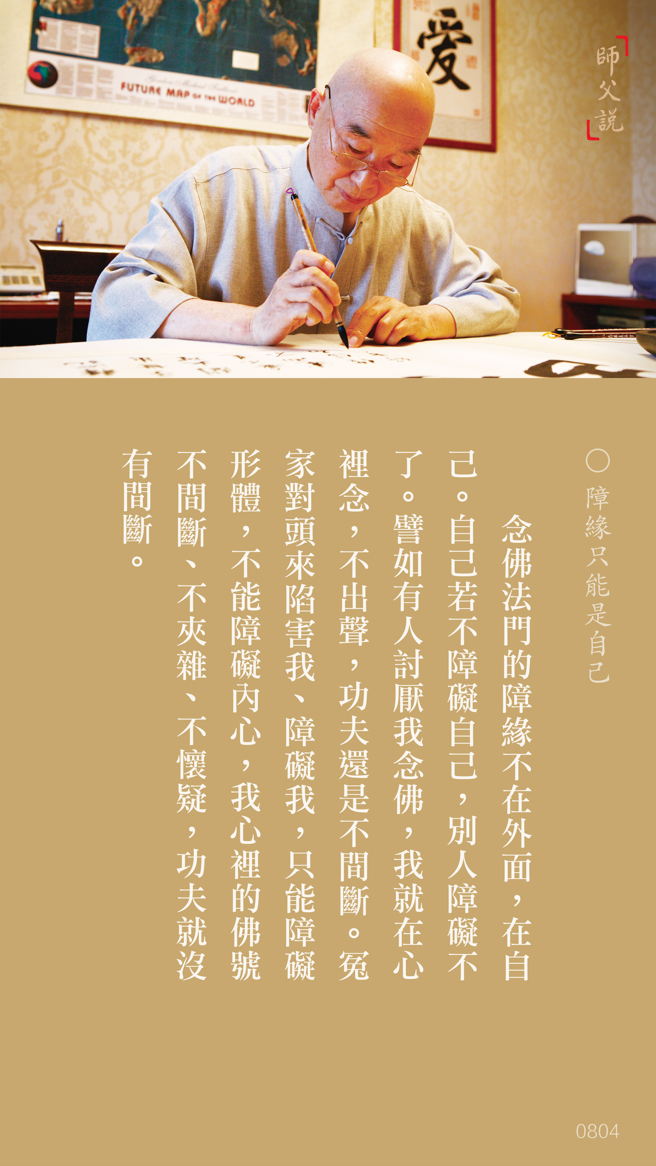 YL-01-0804_障緣只能是自己_豎圖