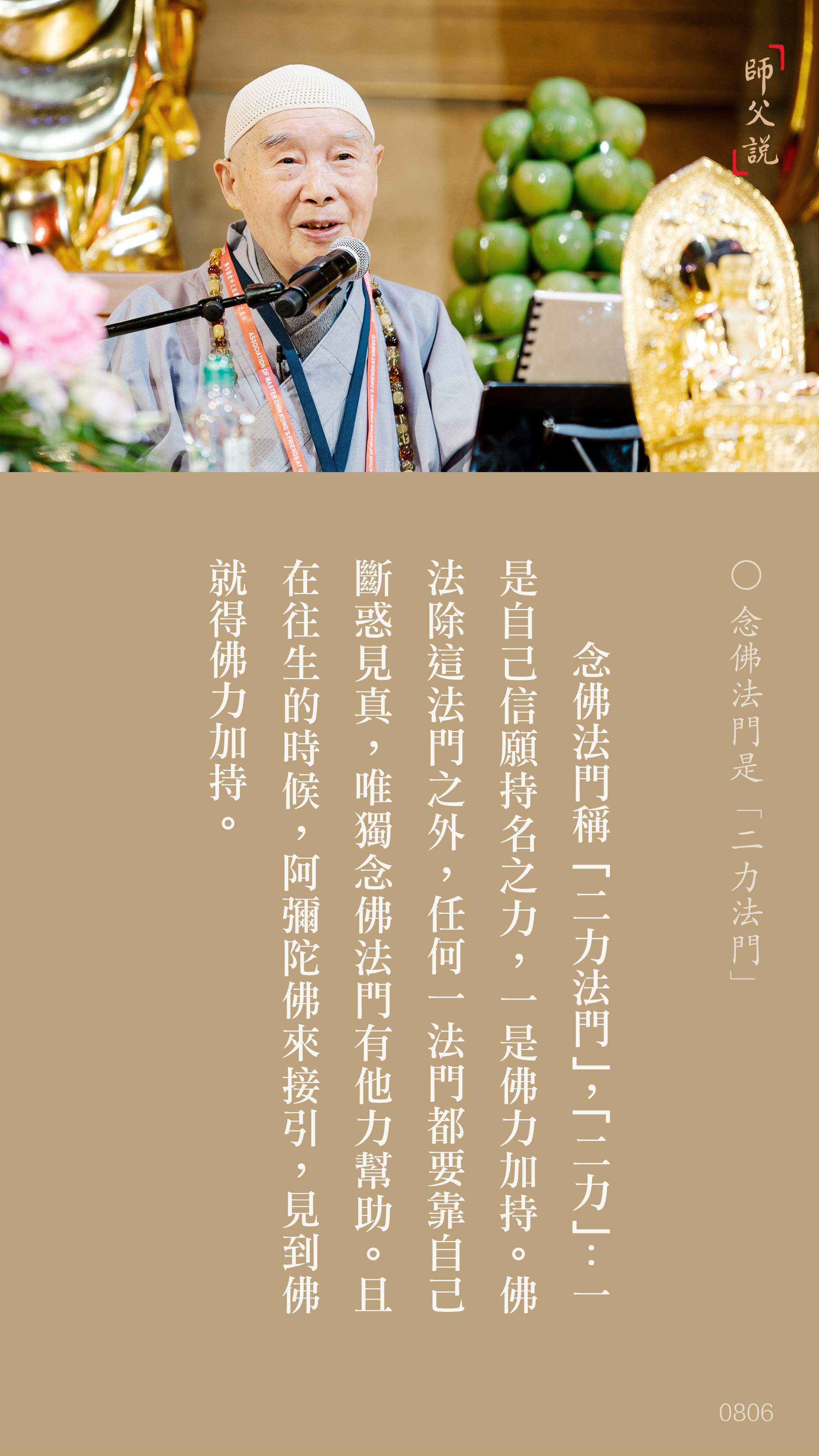 YL-01-0806_念佛法門是二力法門_豎圖