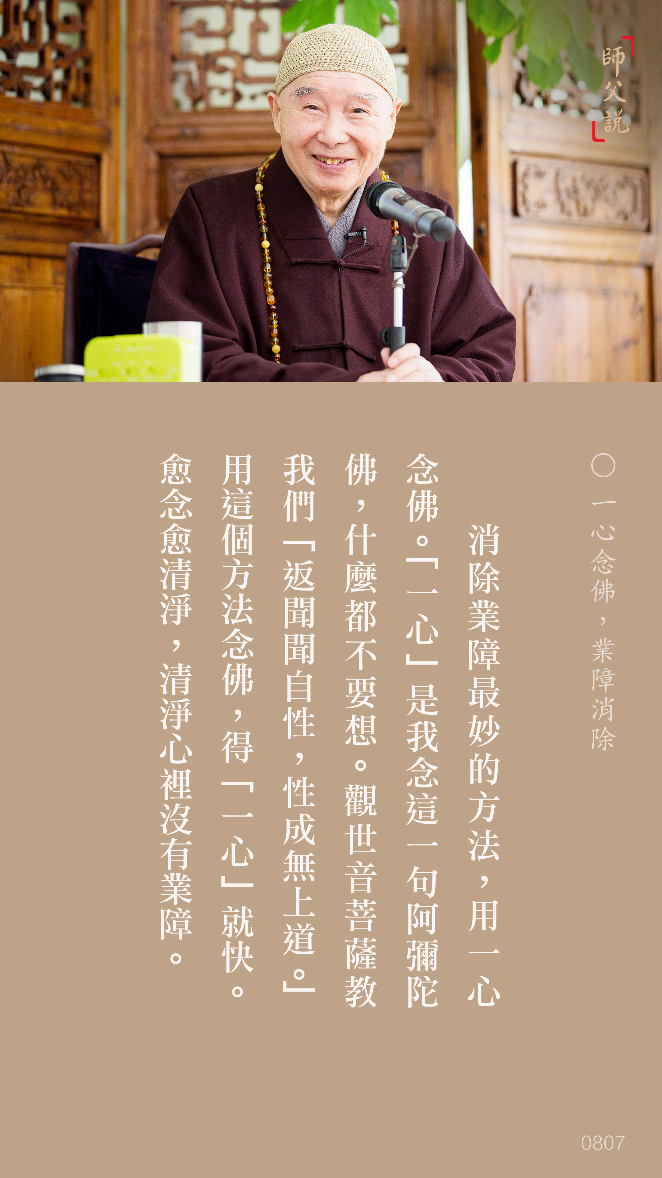 YL-01-0807_一心念佛業障消除_豎圖