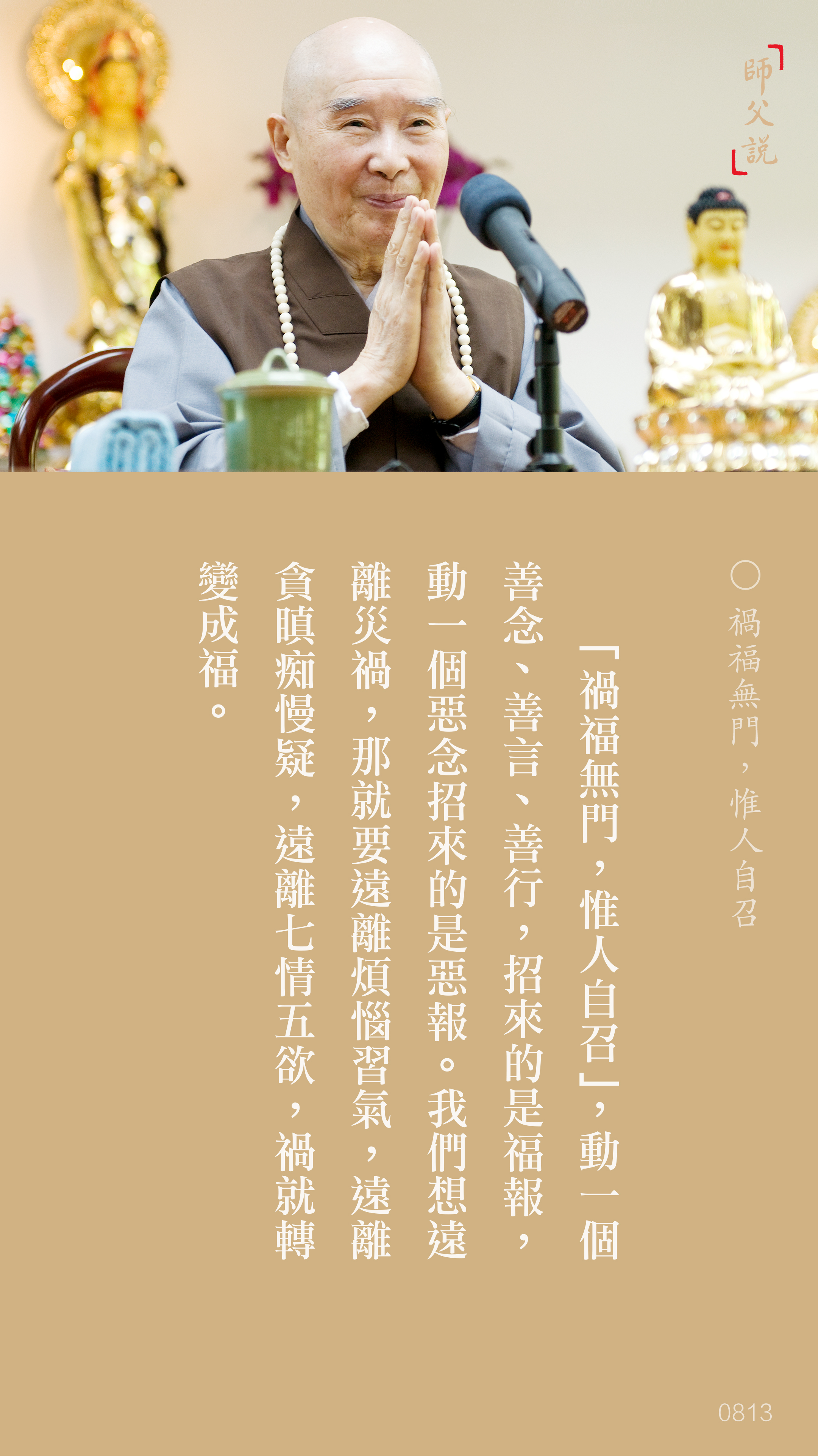 YL-01-0813_禍福無門惟人自召_豎圖