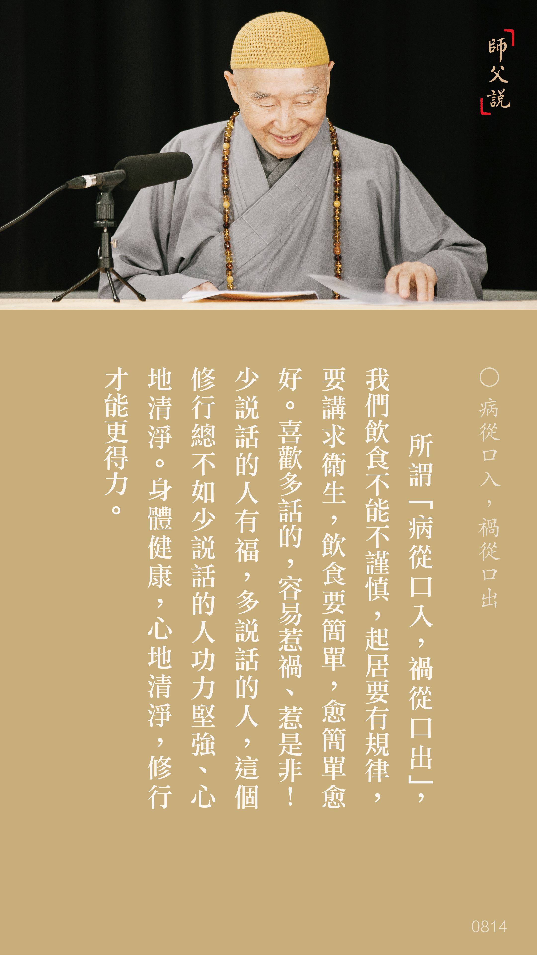 YL-01-0814_病從口入禍從口出_豎圖