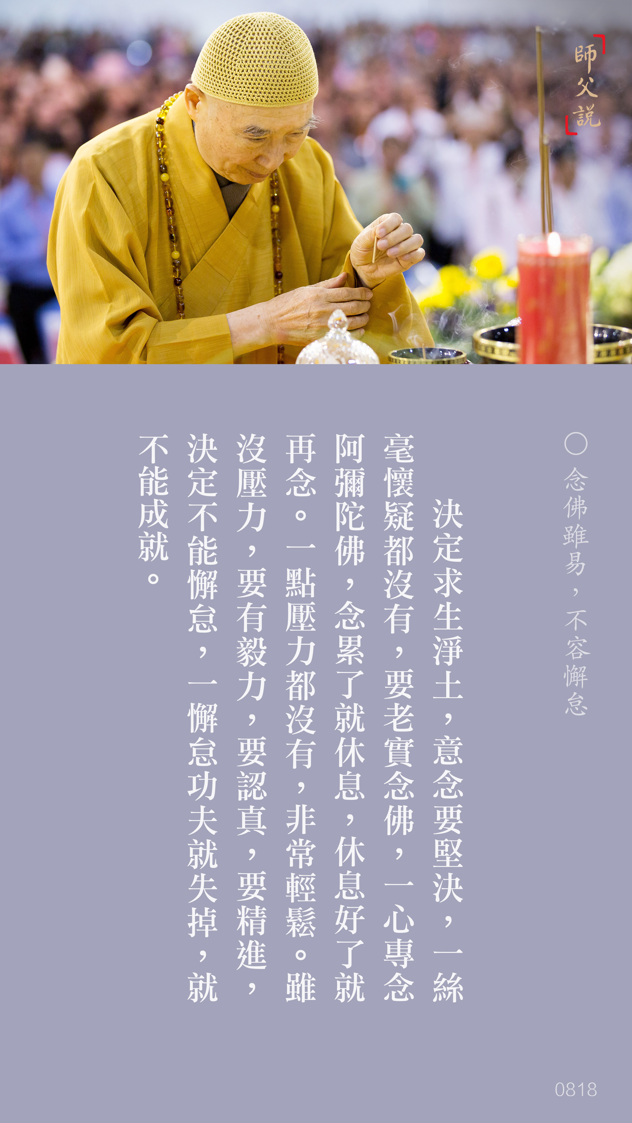 YL-01-0818_念佛雖易不容懈怠_豎圖