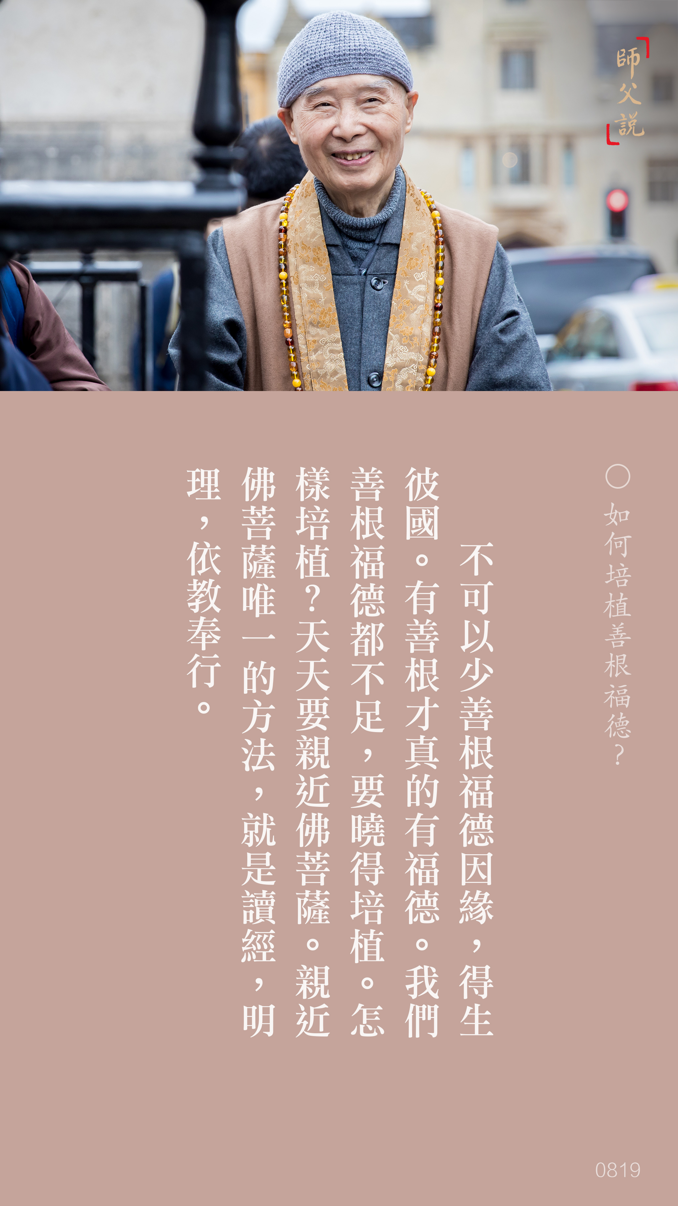 YL-01-0819_如何培植善根福德_豎圖