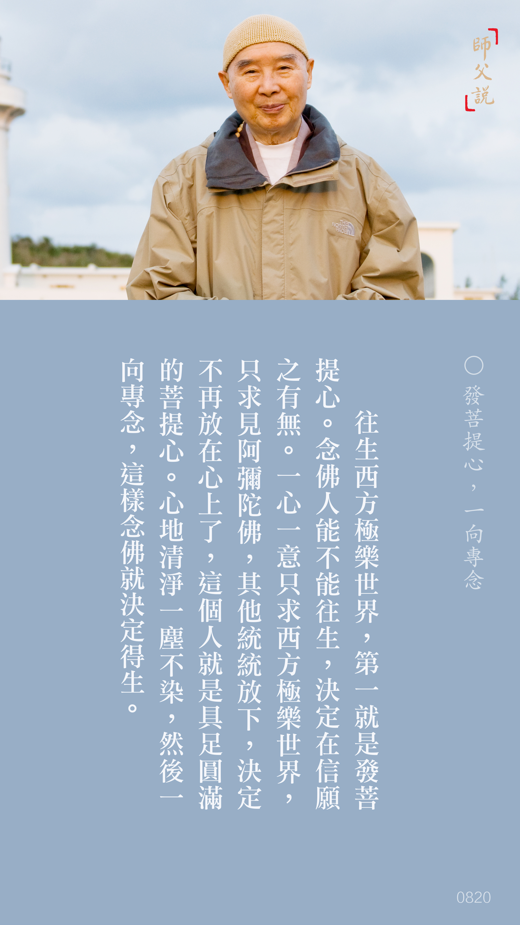 YL-01-0820_發菩提心一向專念_豎圖