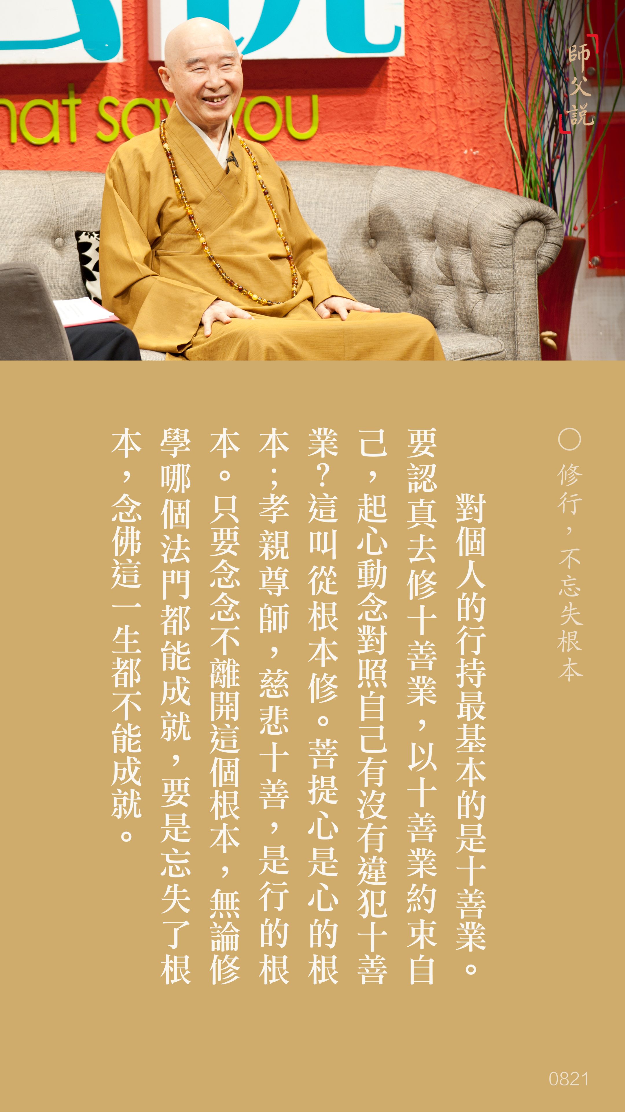 YL-01-0821_修行不忘失根本_豎圖