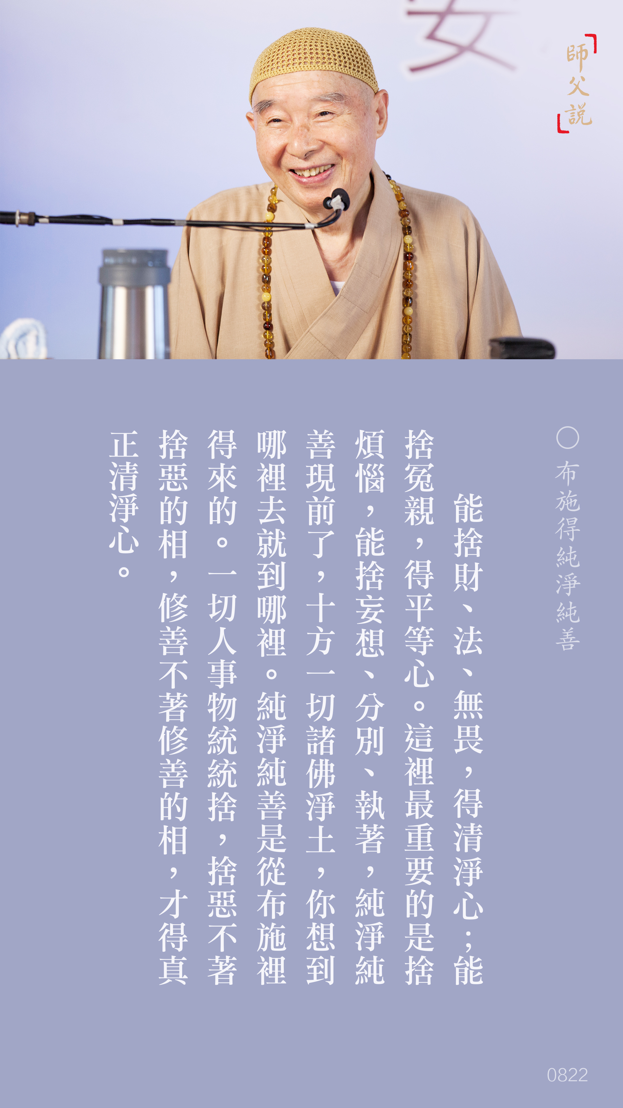 YL-01-0822_布施得純淨純善_豎圖