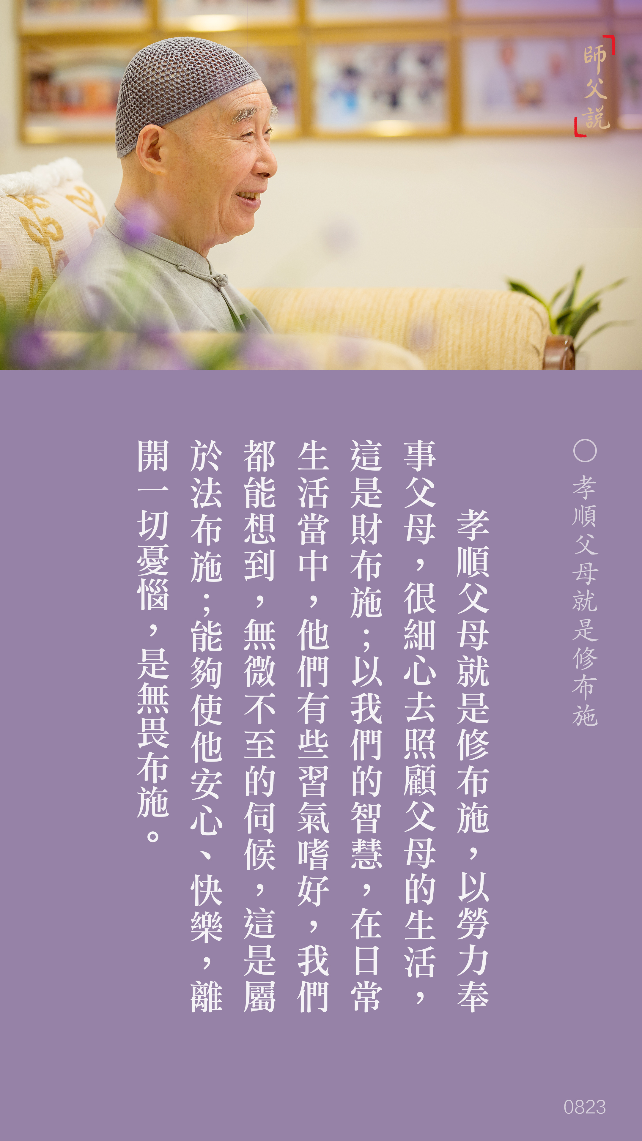 YL-01-0823_孝順父母就是修布施_豎圖