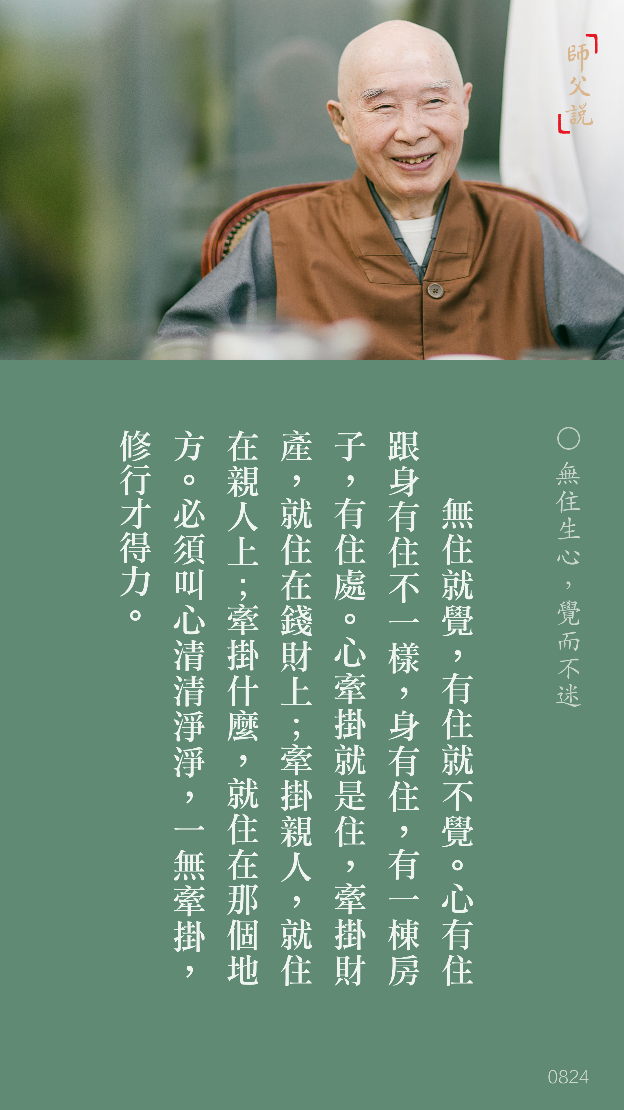 YL-01-0824_無住生心覺而不迷_豎圖