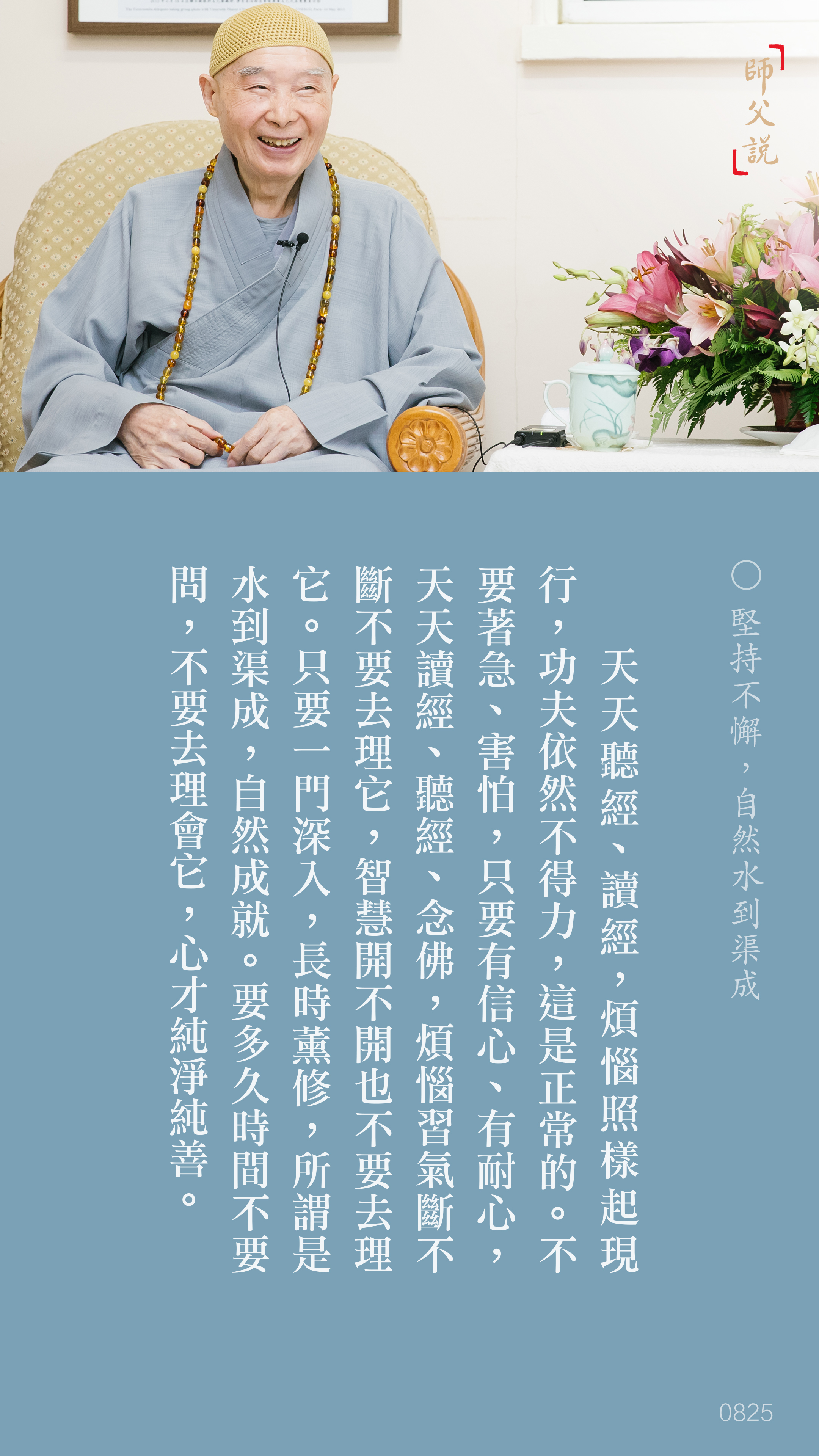 YL-01-0825_堅持不懈自然水到渠成_豎圖