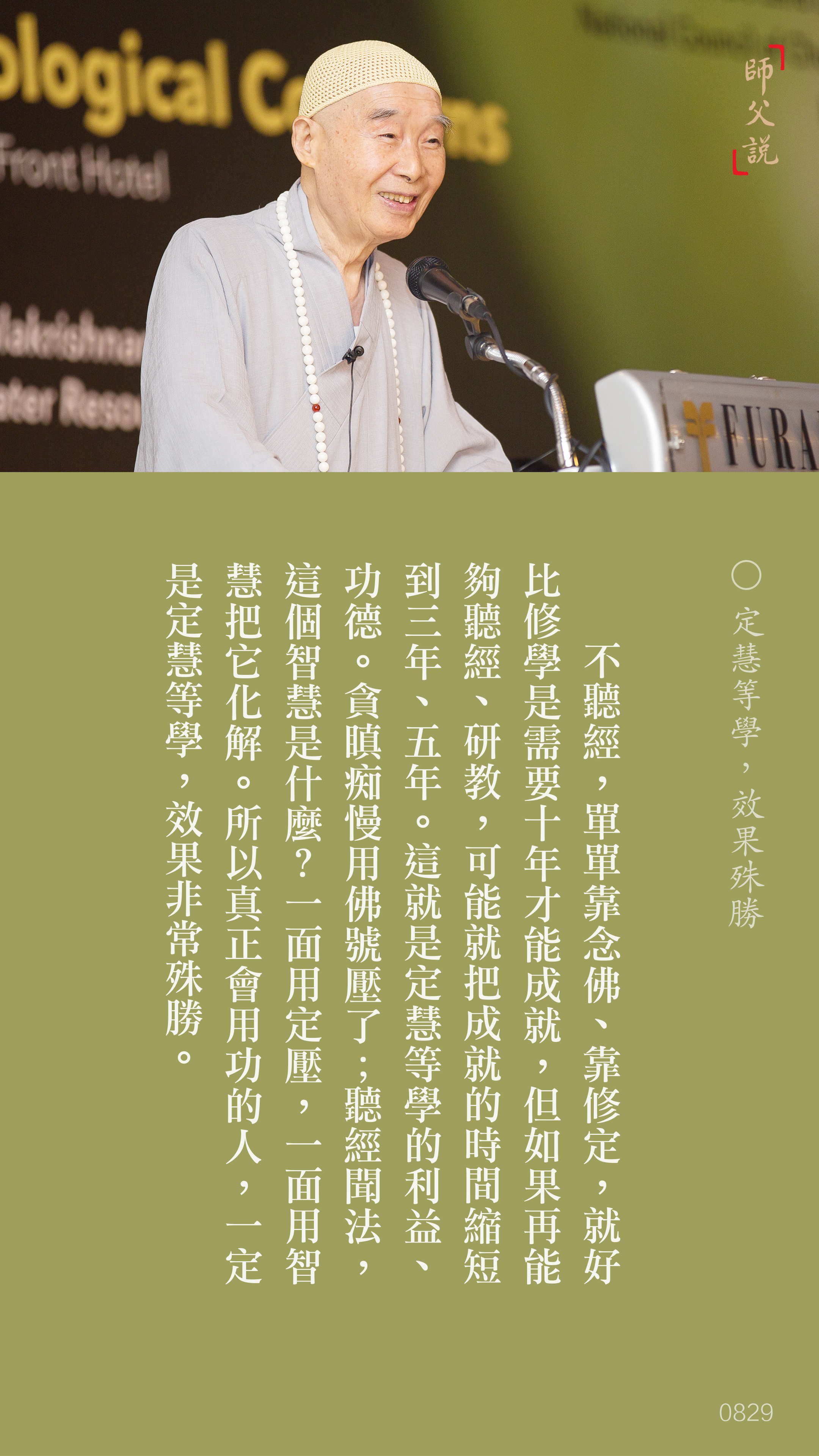 YL-01-0829_定慧等學效果殊勝_豎圖