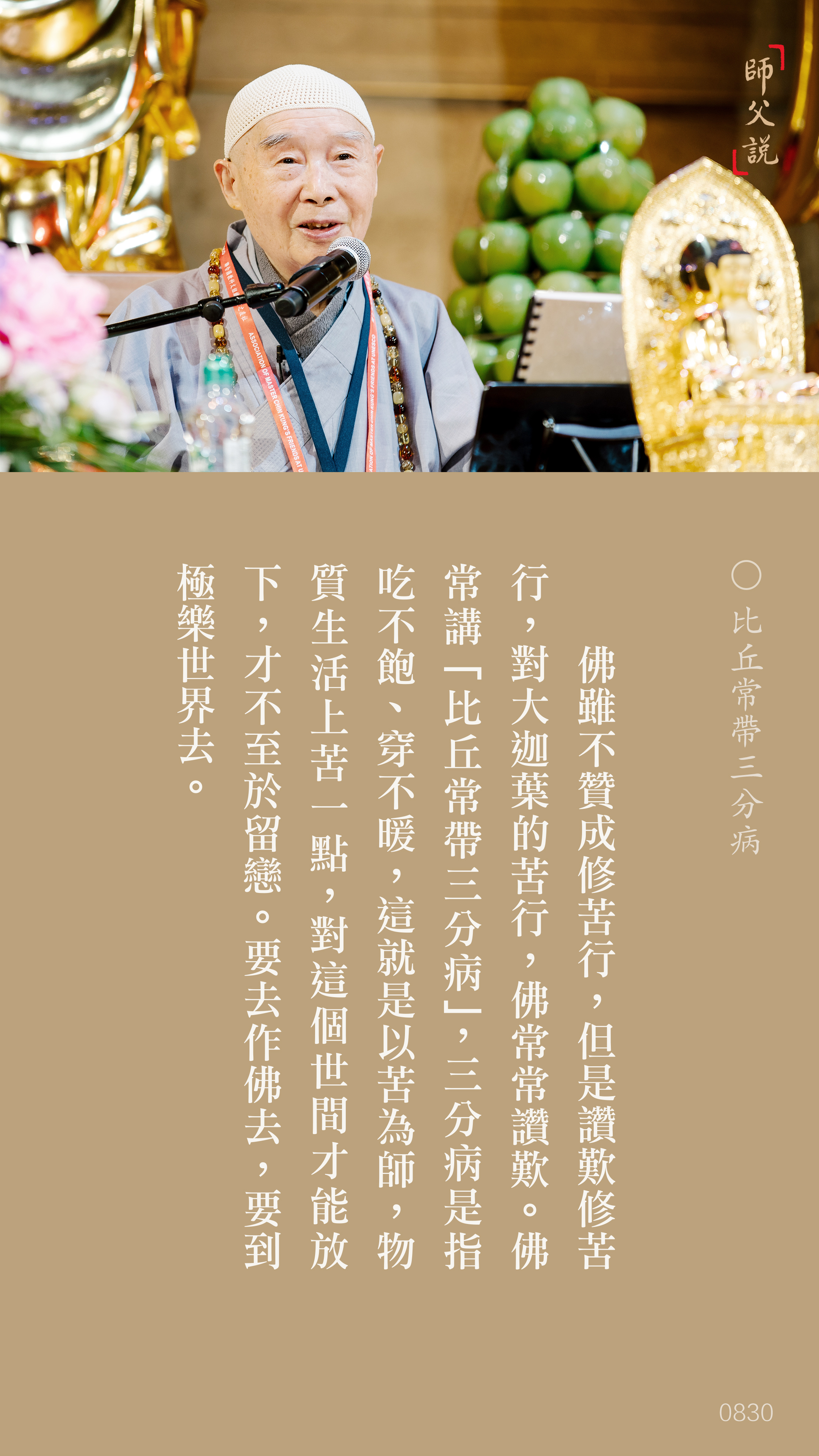 YL-01-0830_比丘常帶三分病_豎圖