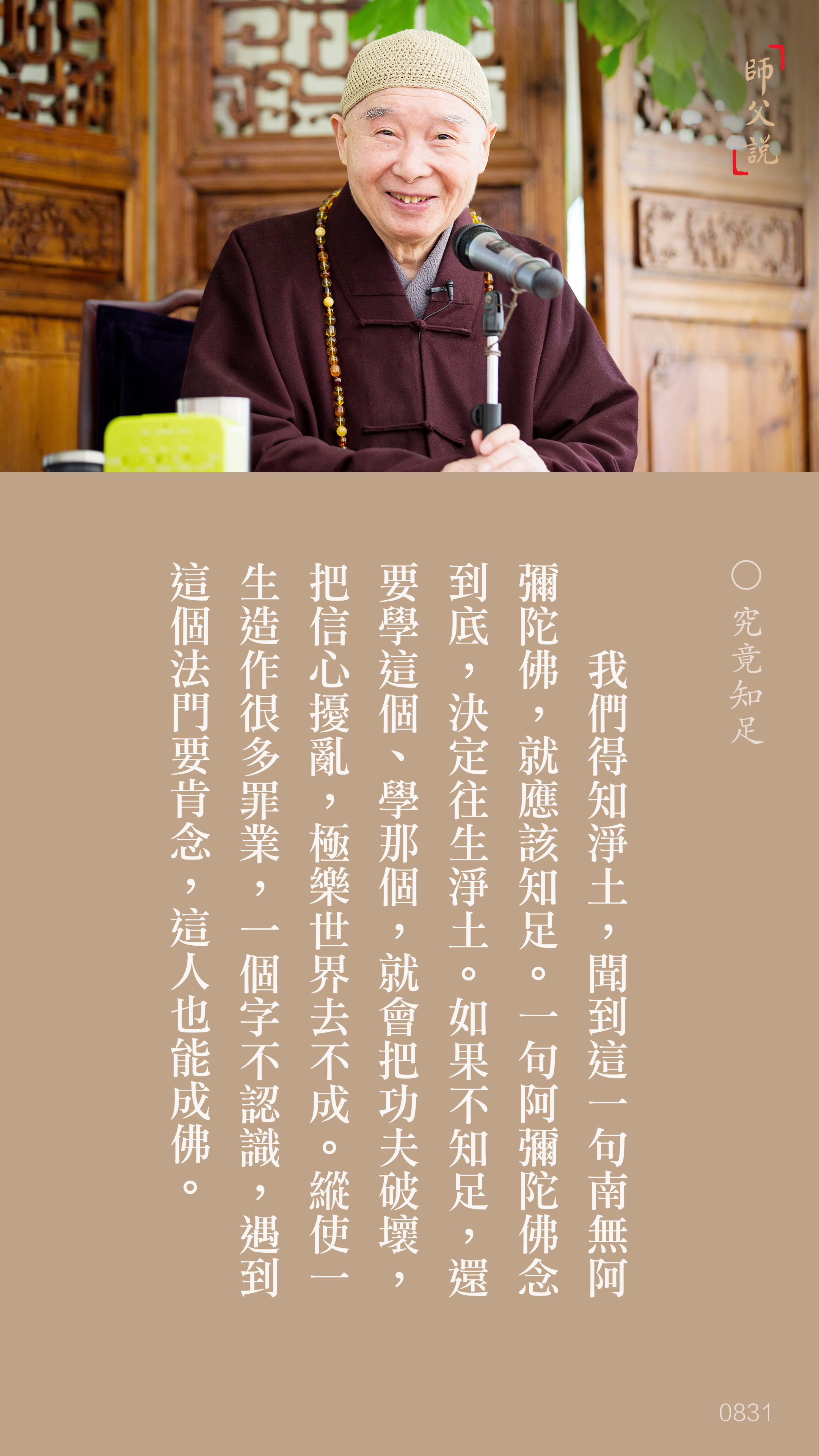 YL-01-0831_究竟知足_豎圖