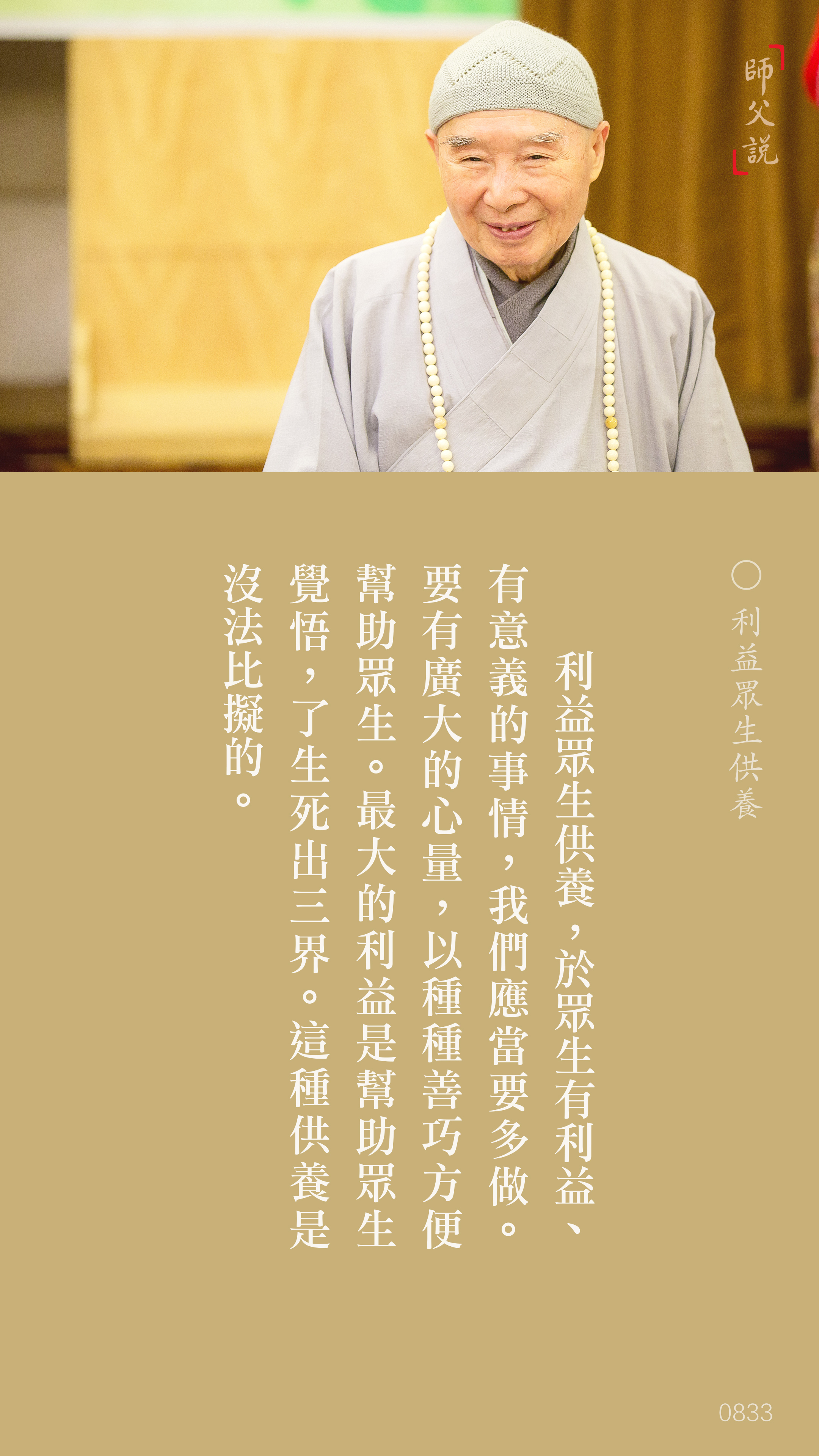 YL-01-0833_利益眾生供養_豎圖