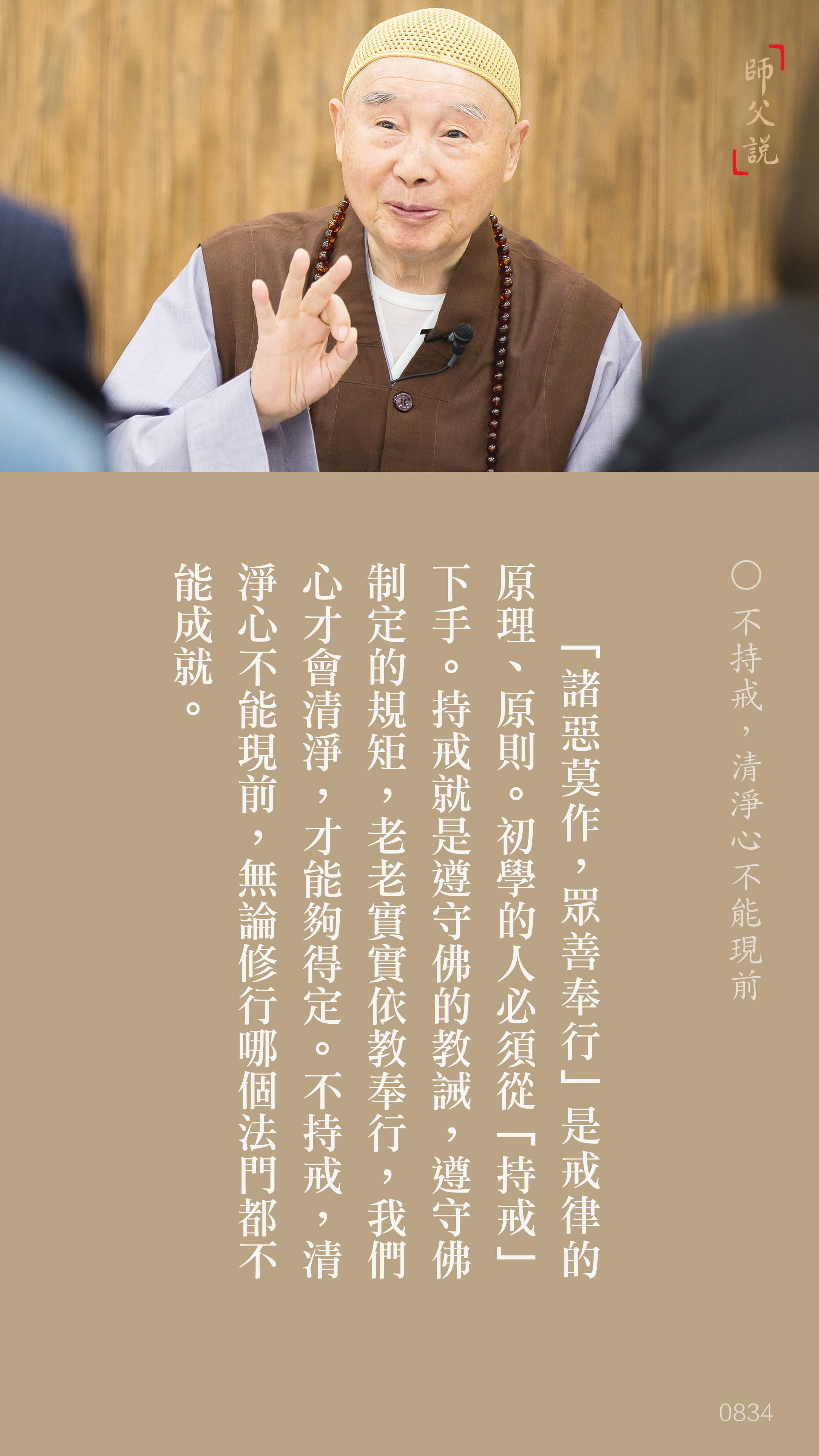 YL-01-0834_不持戒清淨心不能現前_豎圖