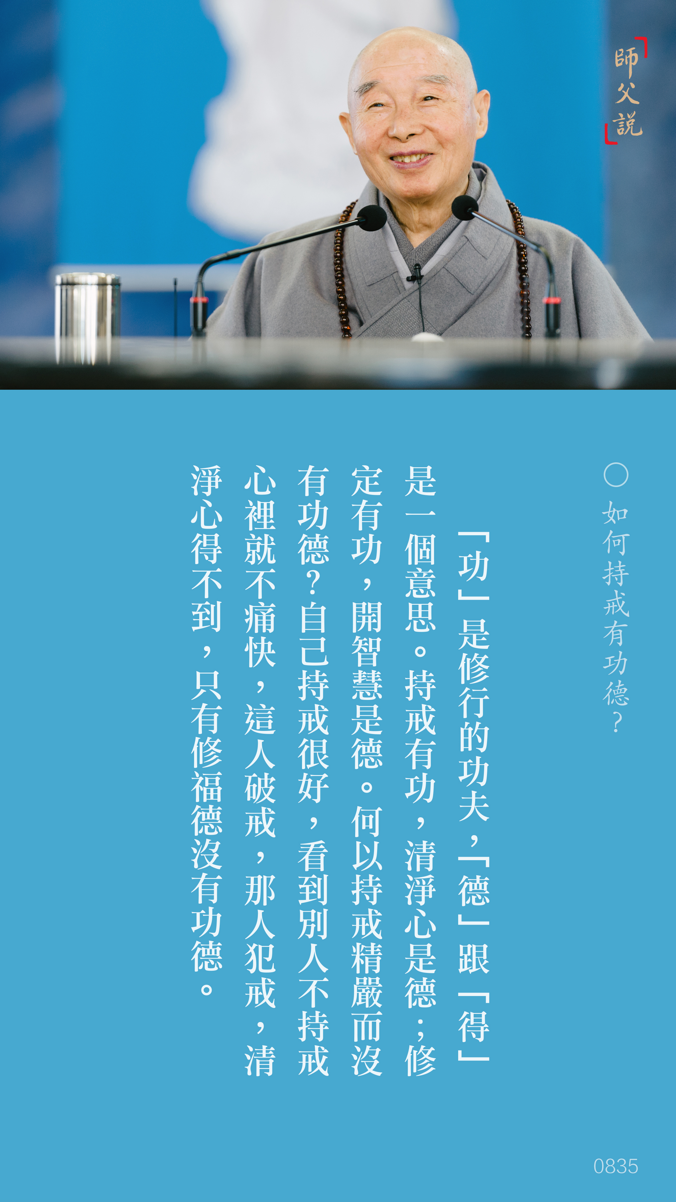 YL-01-0835_如何持戒有功德_豎圖