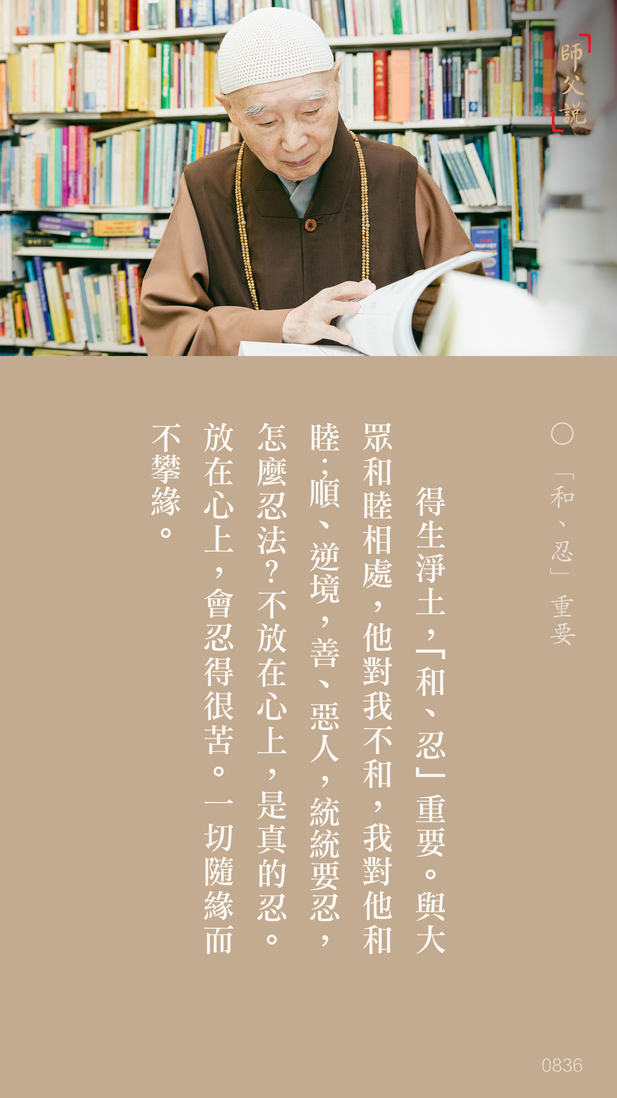 YL-01-0836_和忍重要_豎圖