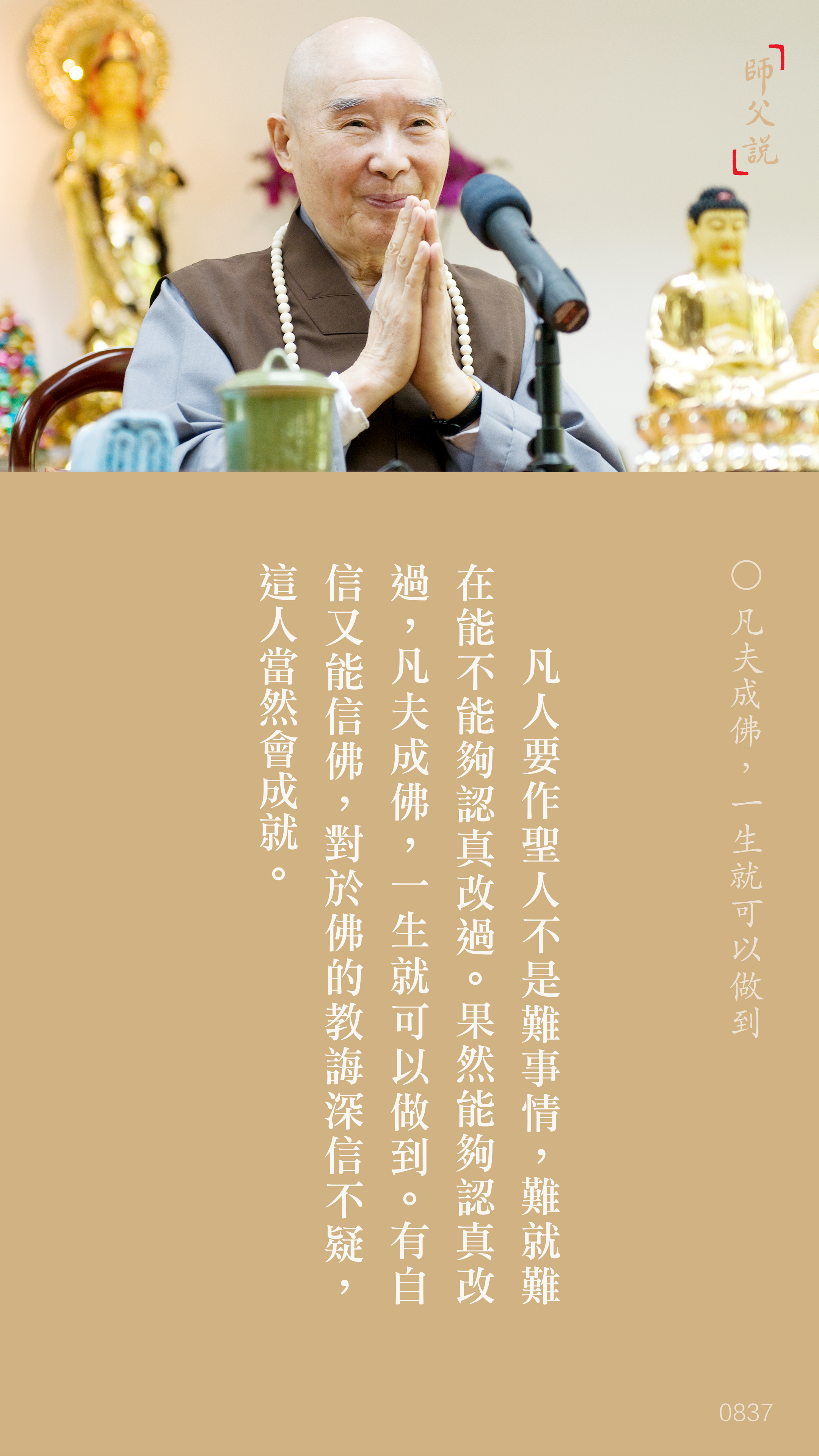 YL-01-0837_凡夫成佛一生就可以做到_豎圖