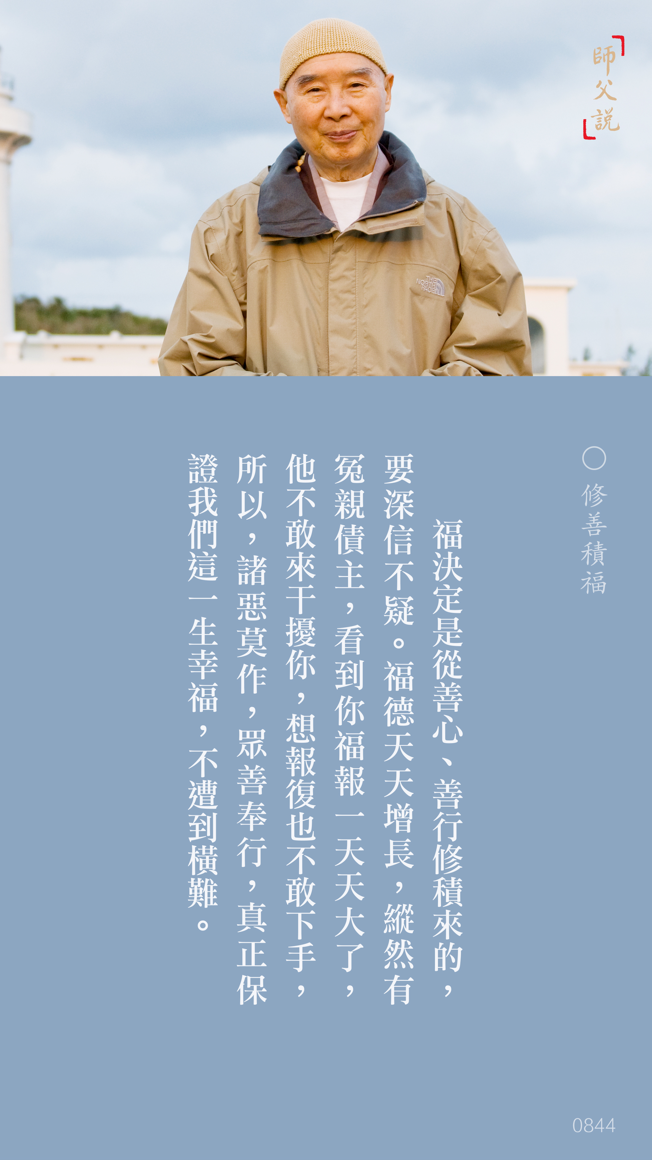 YL-01-0844_修善積福_豎圖