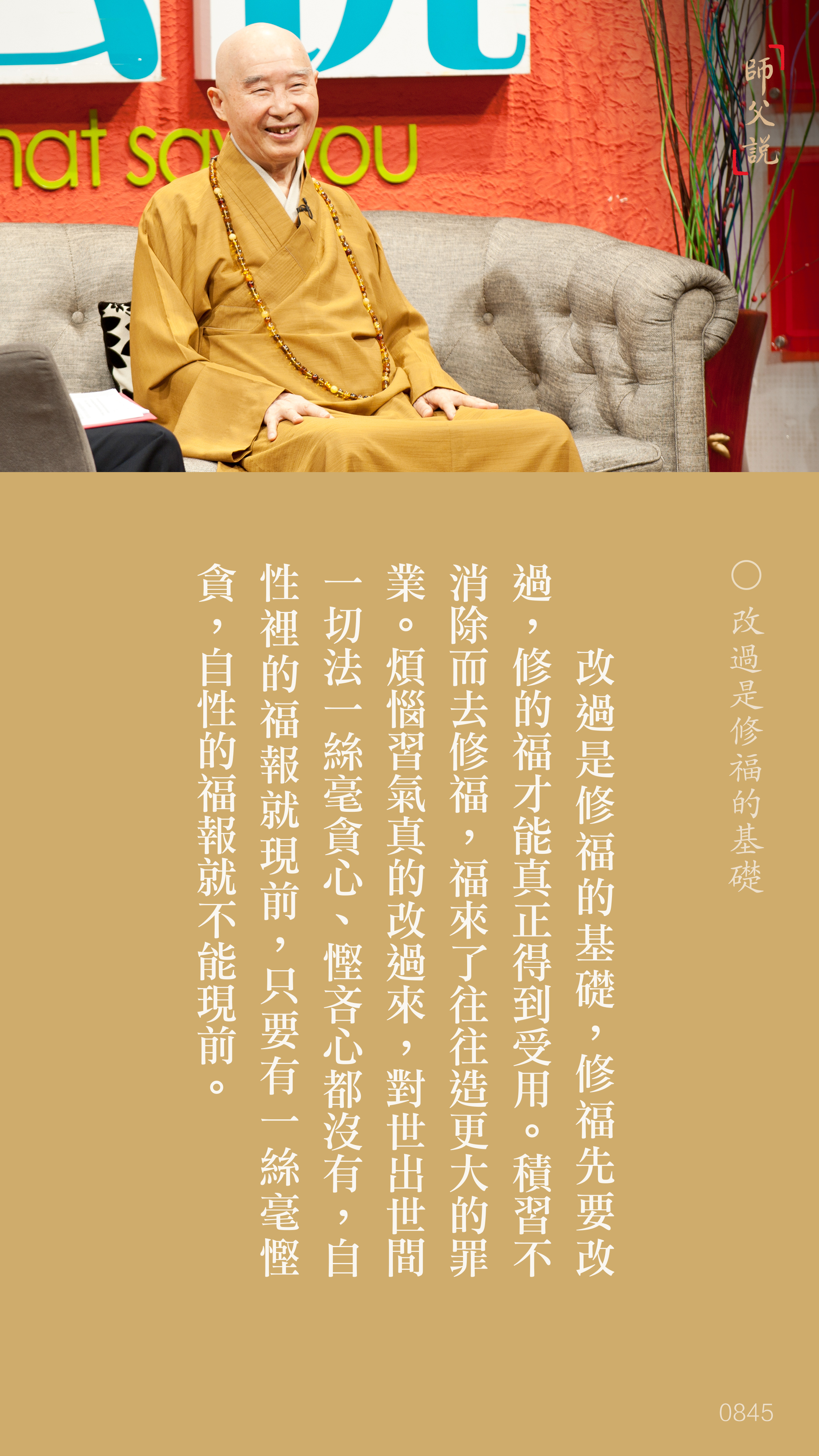 YL-01-0845_改過是修福的基礎_豎圖
