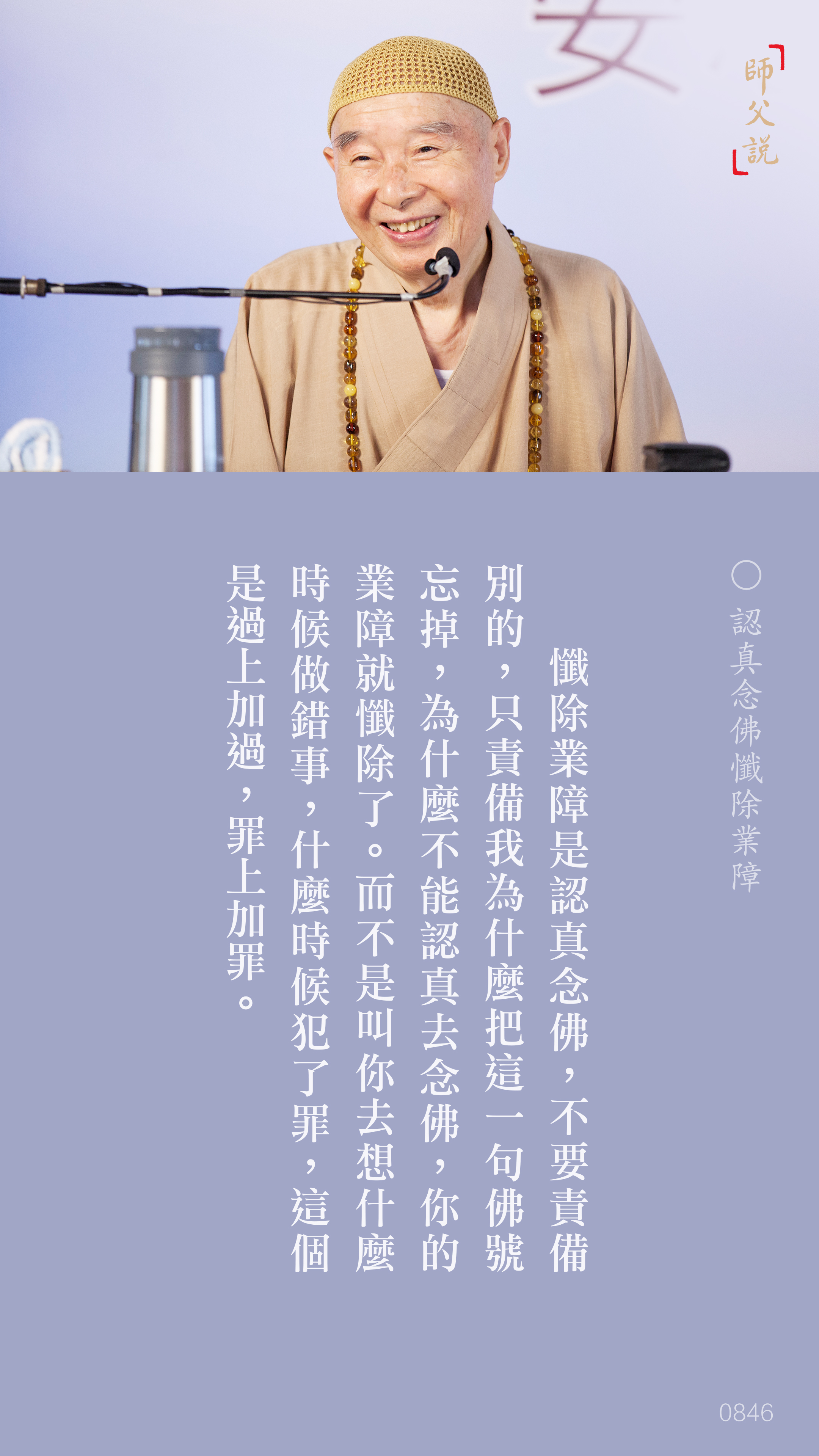 YL-01-0846_認真念佛懺除業障_豎圖