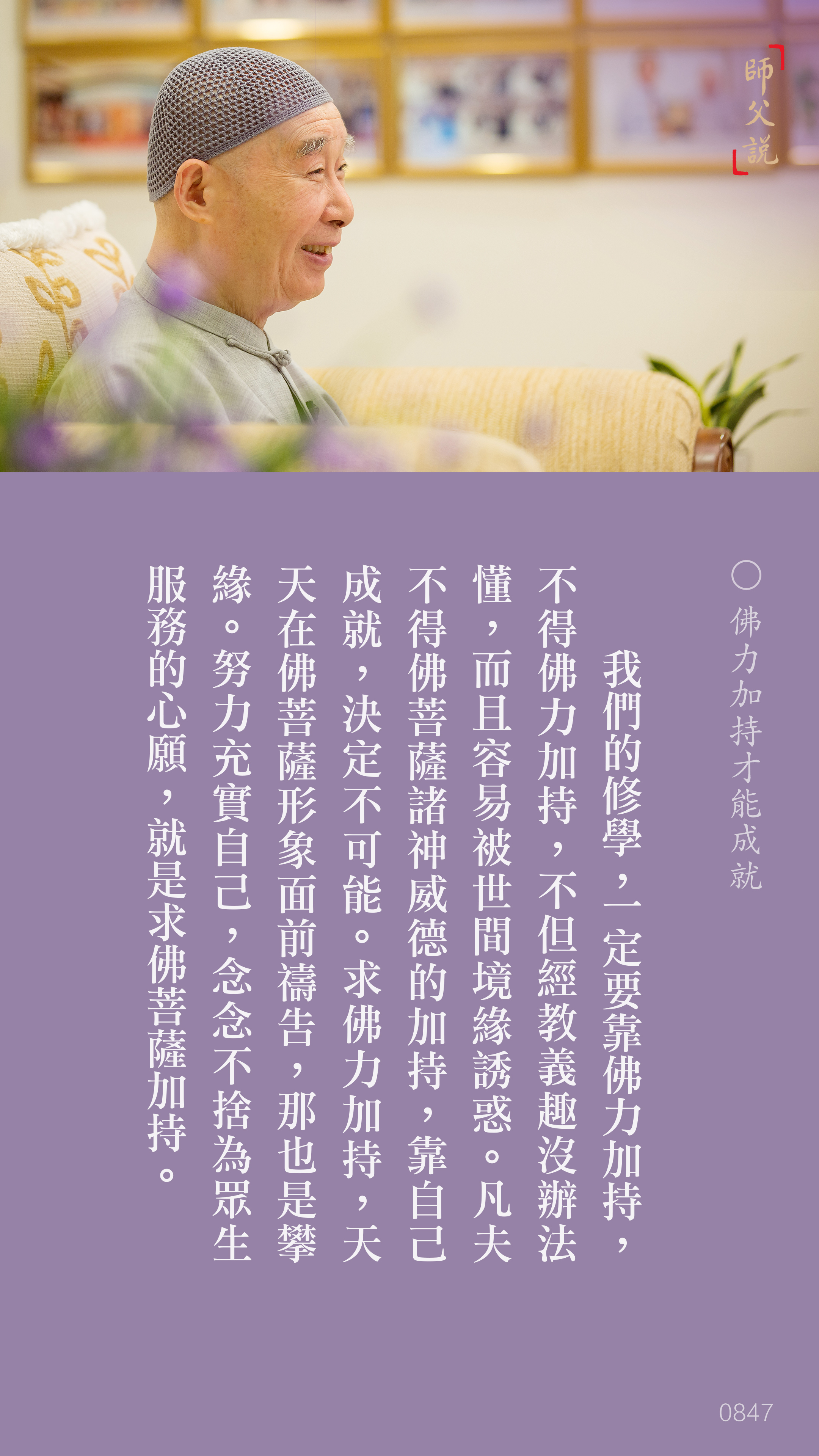 YL-01-0847_佛力加持才能成就_豎圖