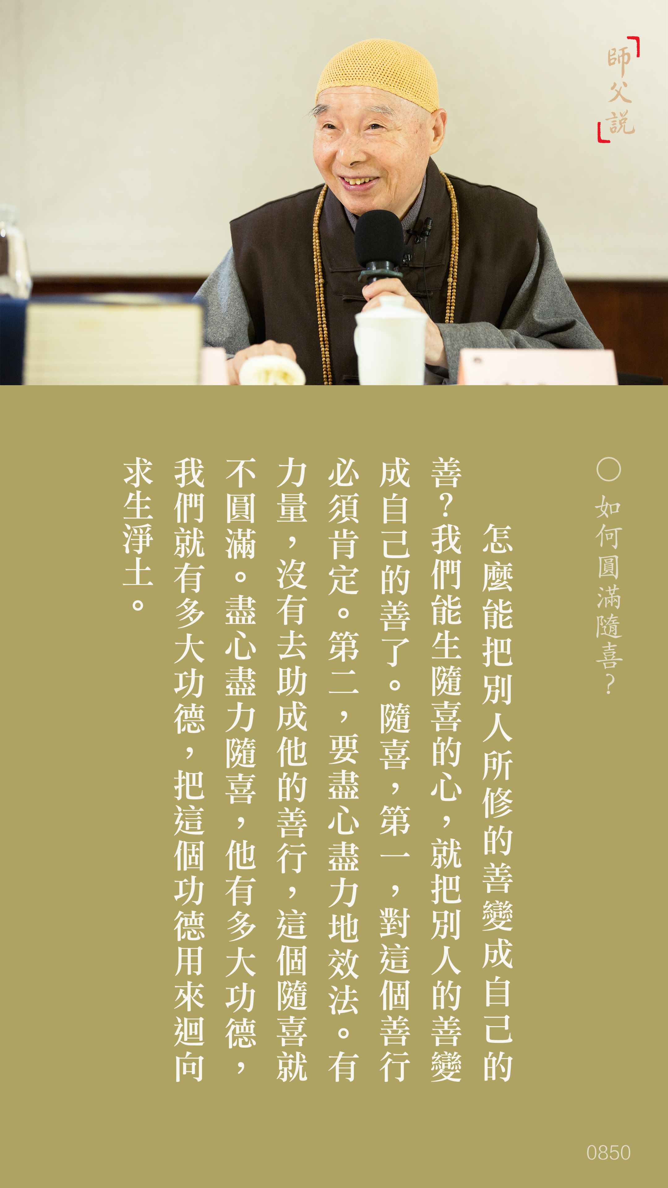 YL-01-0850_如何圓滿隨喜_豎圖