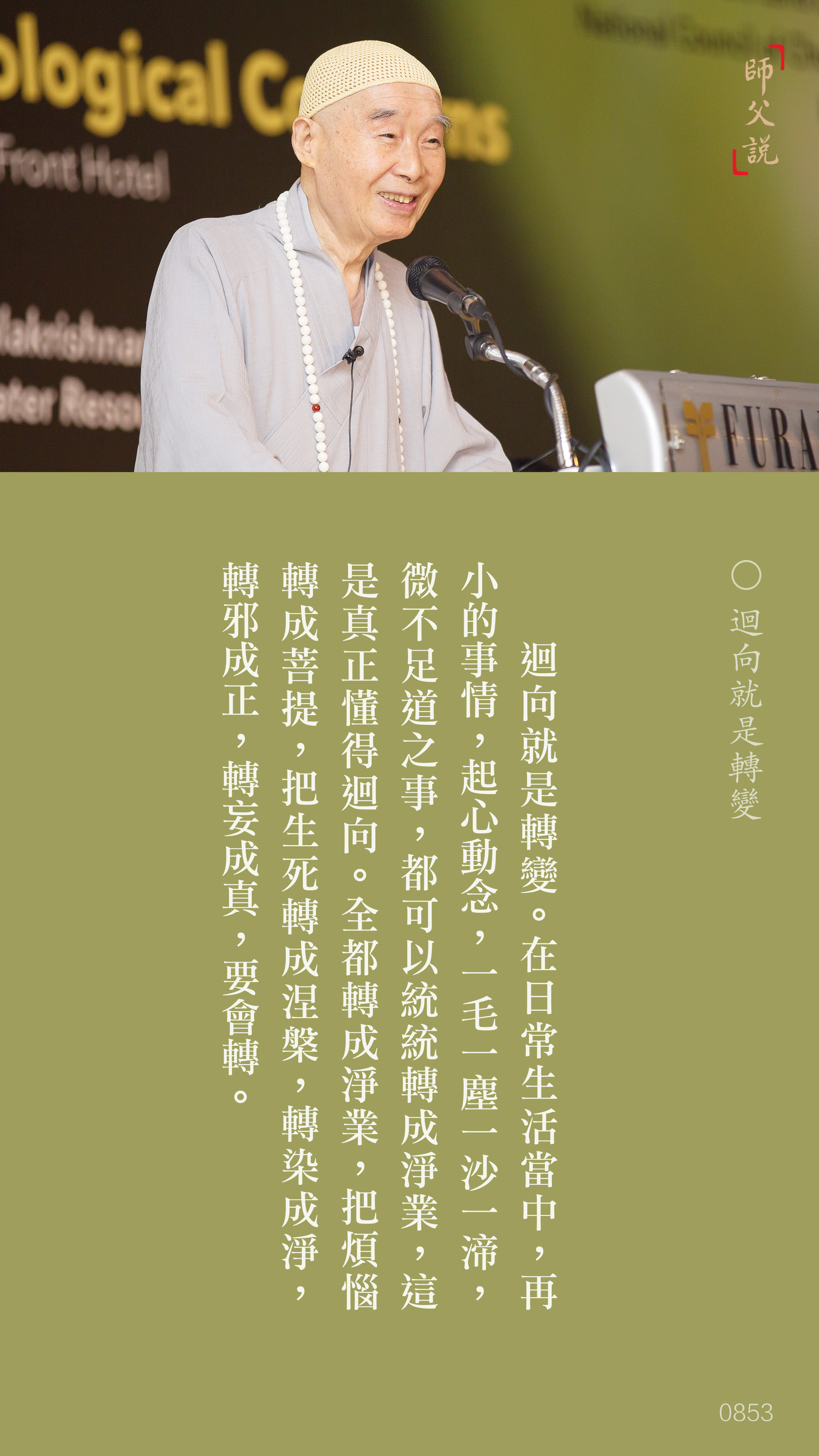 YL-01-0853_迴向就是轉變_豎圖