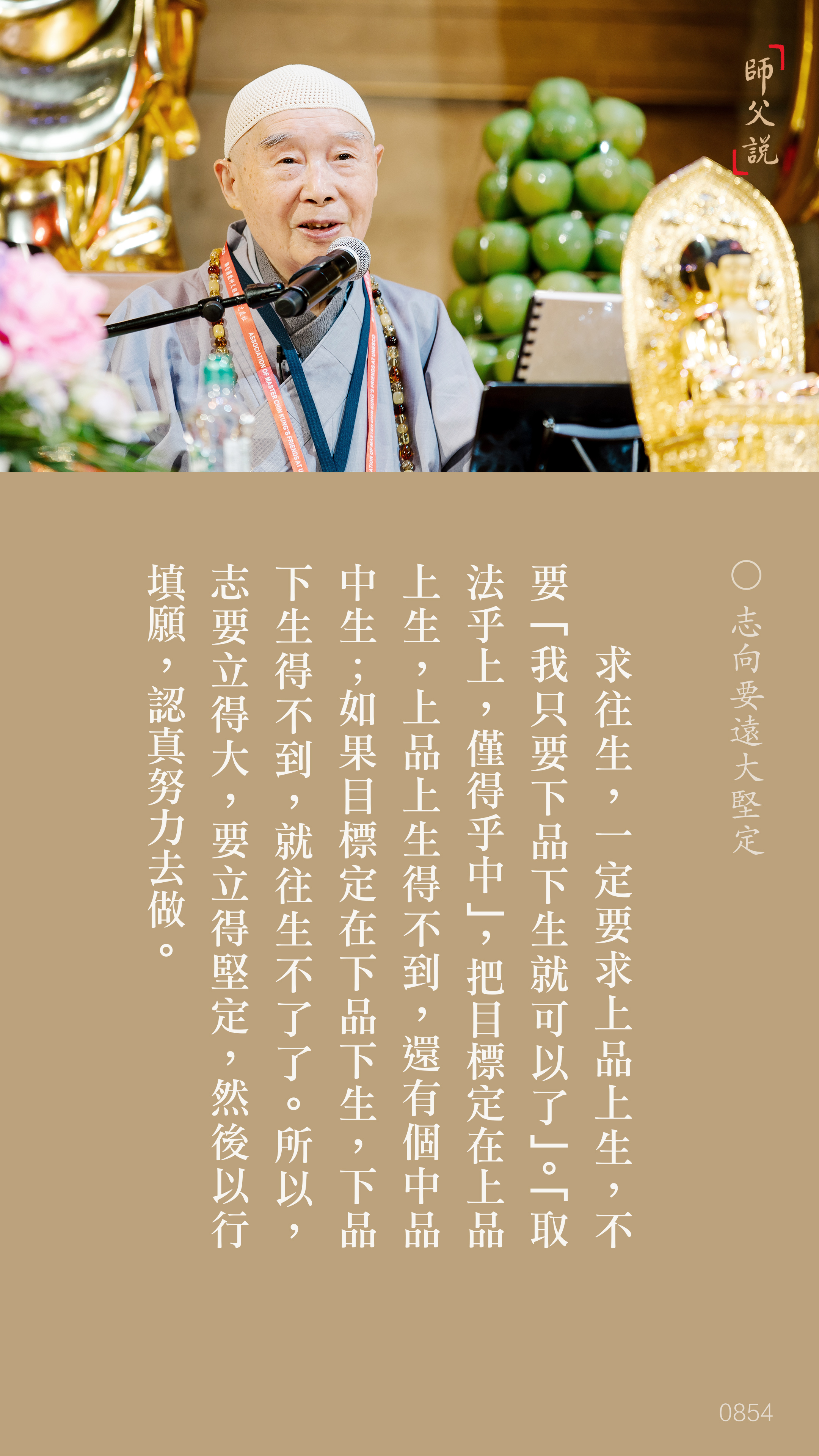 YL-01-0854_志向要遠大堅定_豎圖