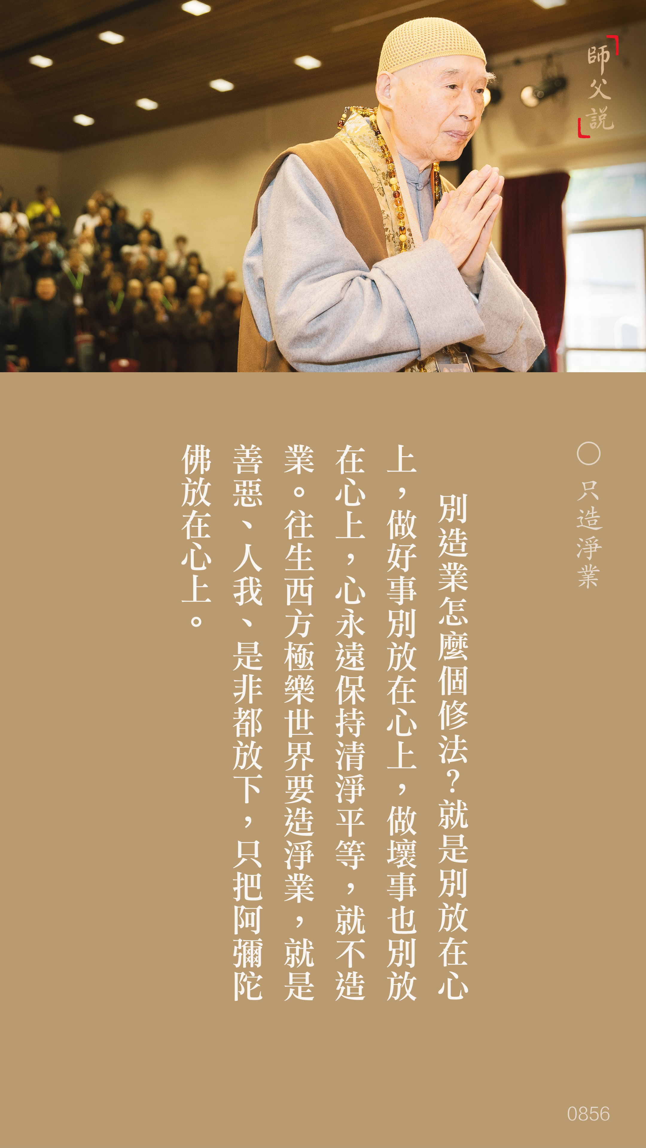 YL-01-0856_只造淨業_豎圖