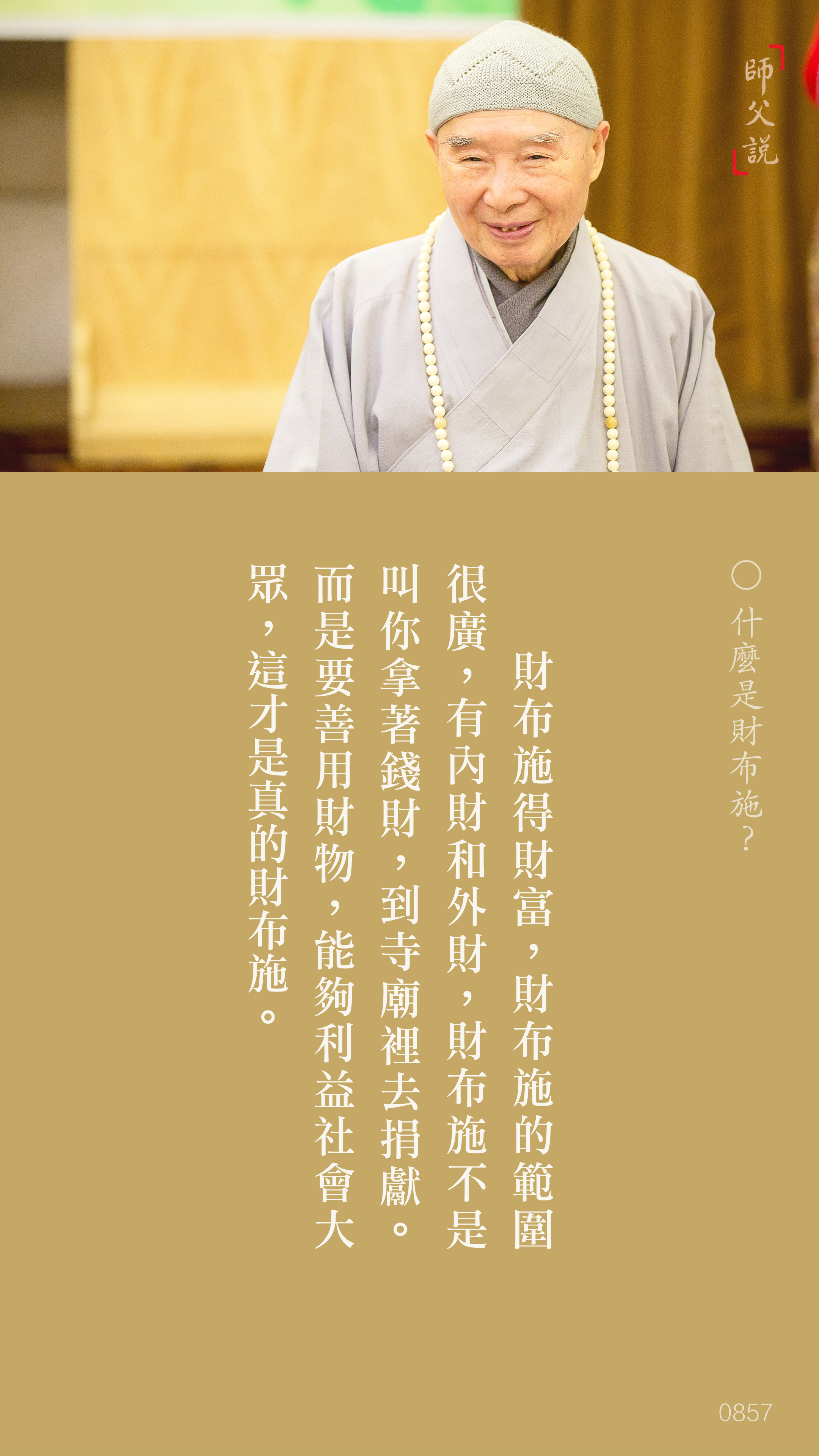 YL-01-0857_什麼是財布施_豎圖
