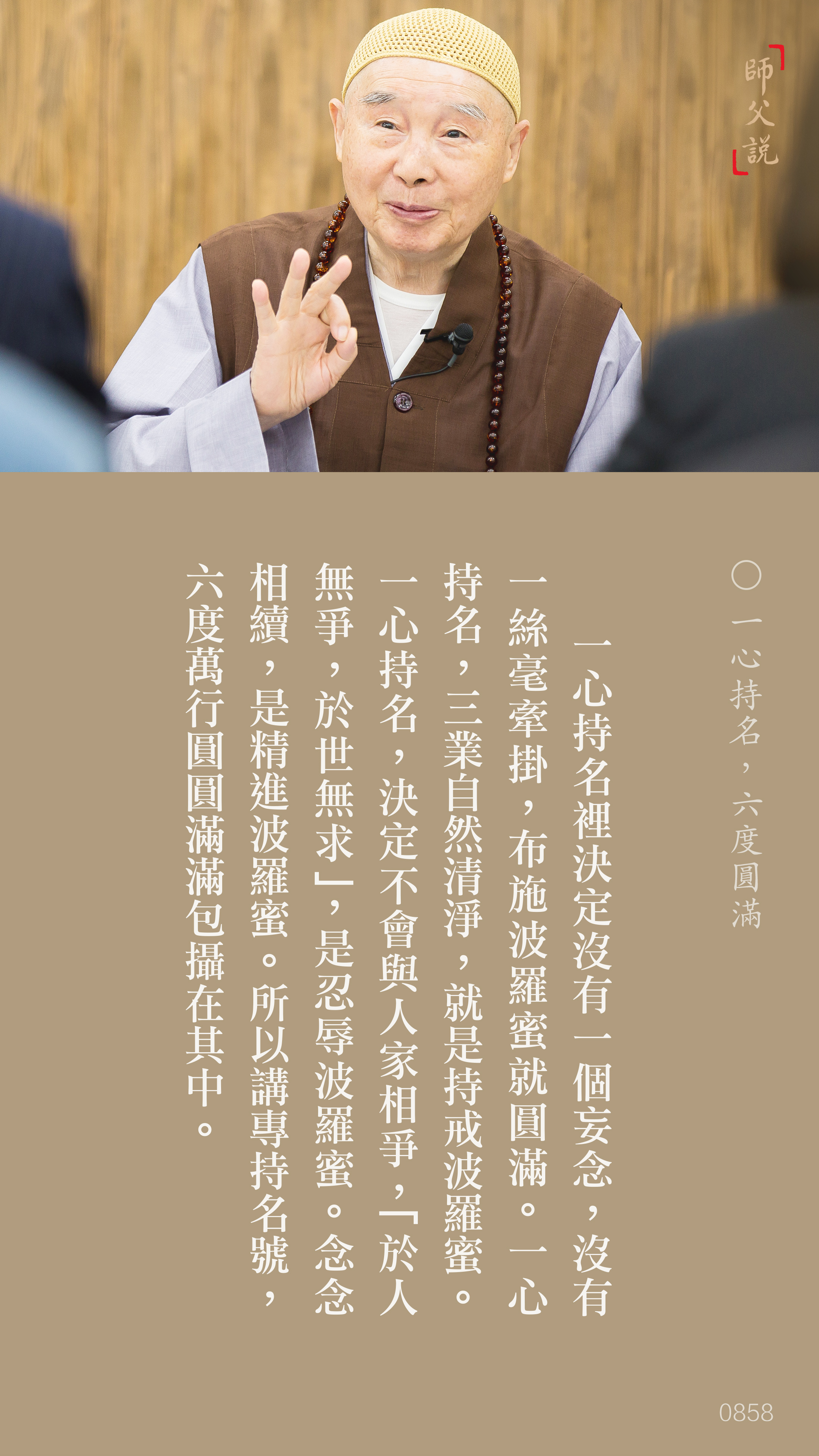 YL-01-0858_一心持名，六度圓滿_豎圖
