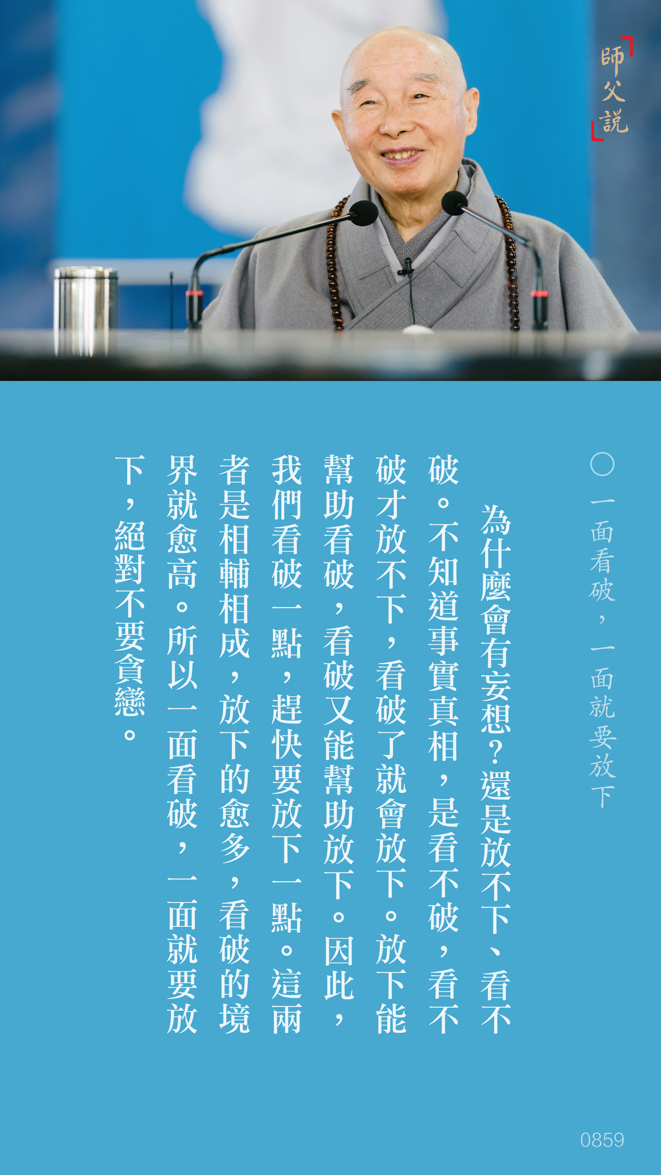 YL-01-0859_一面看破，一面就要放下_豎圖