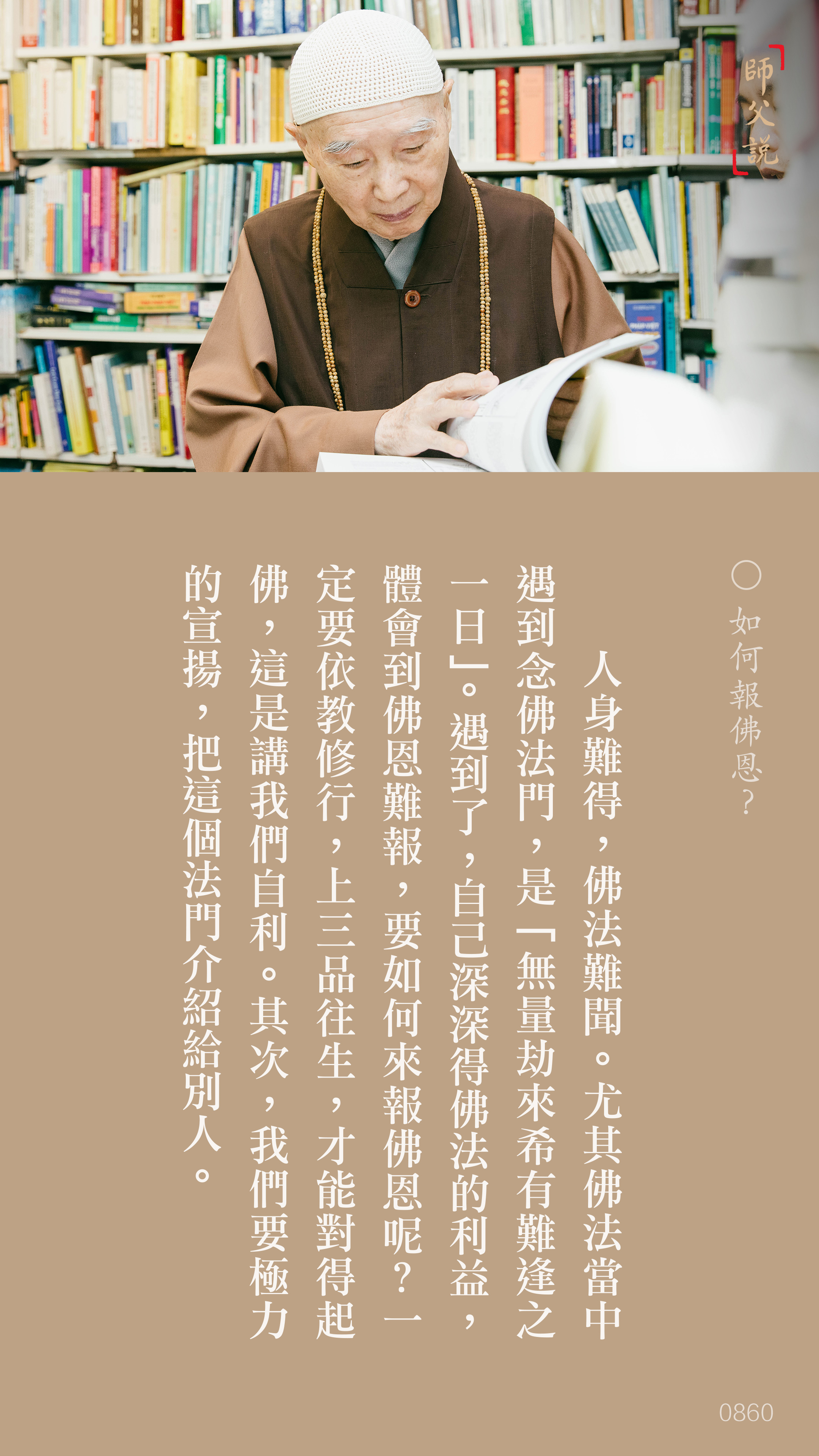 YL-01-0860_如何報佛恩_豎圖