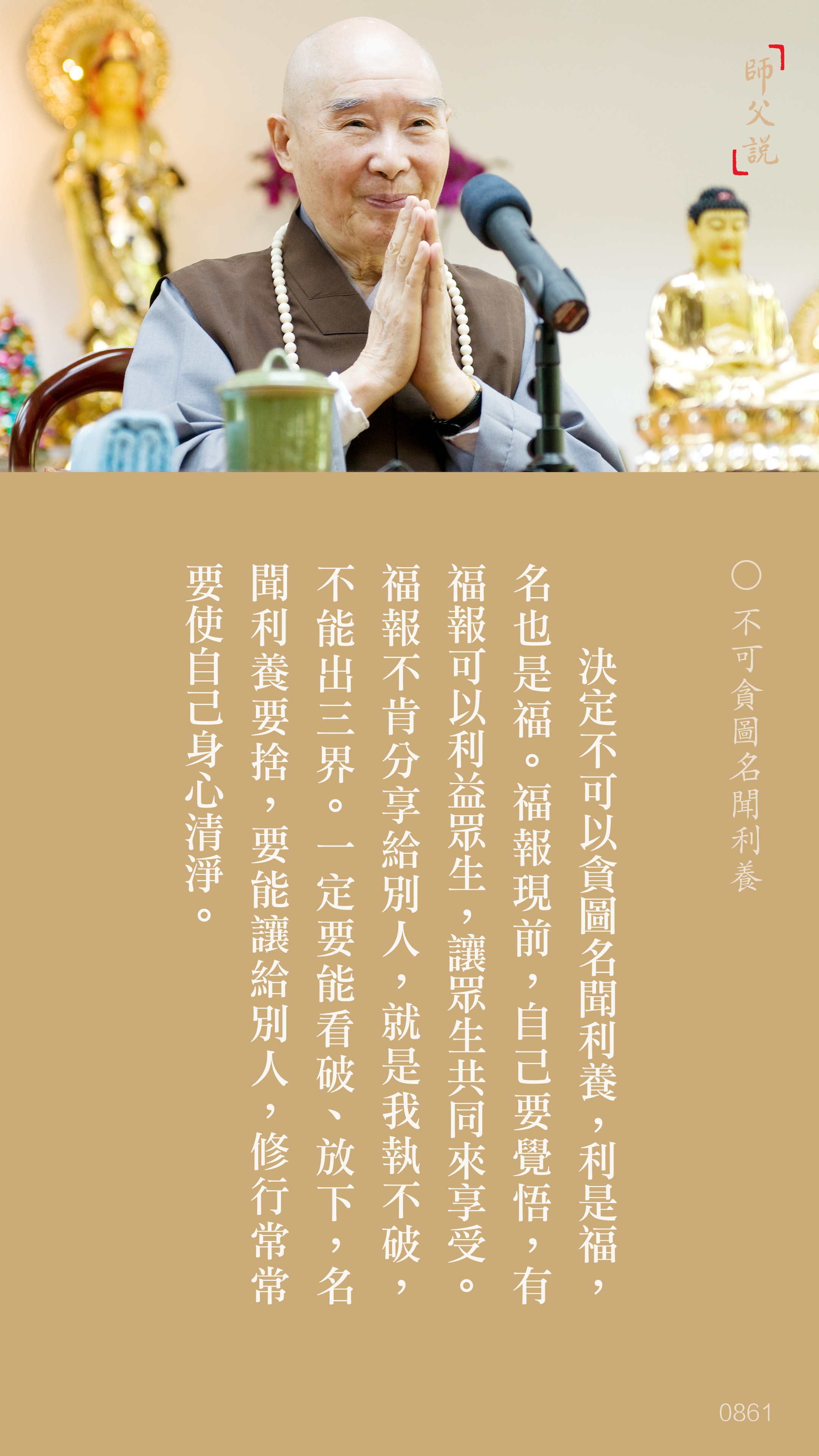 YL-01-0861_不可貪圖名聞利養_豎圖