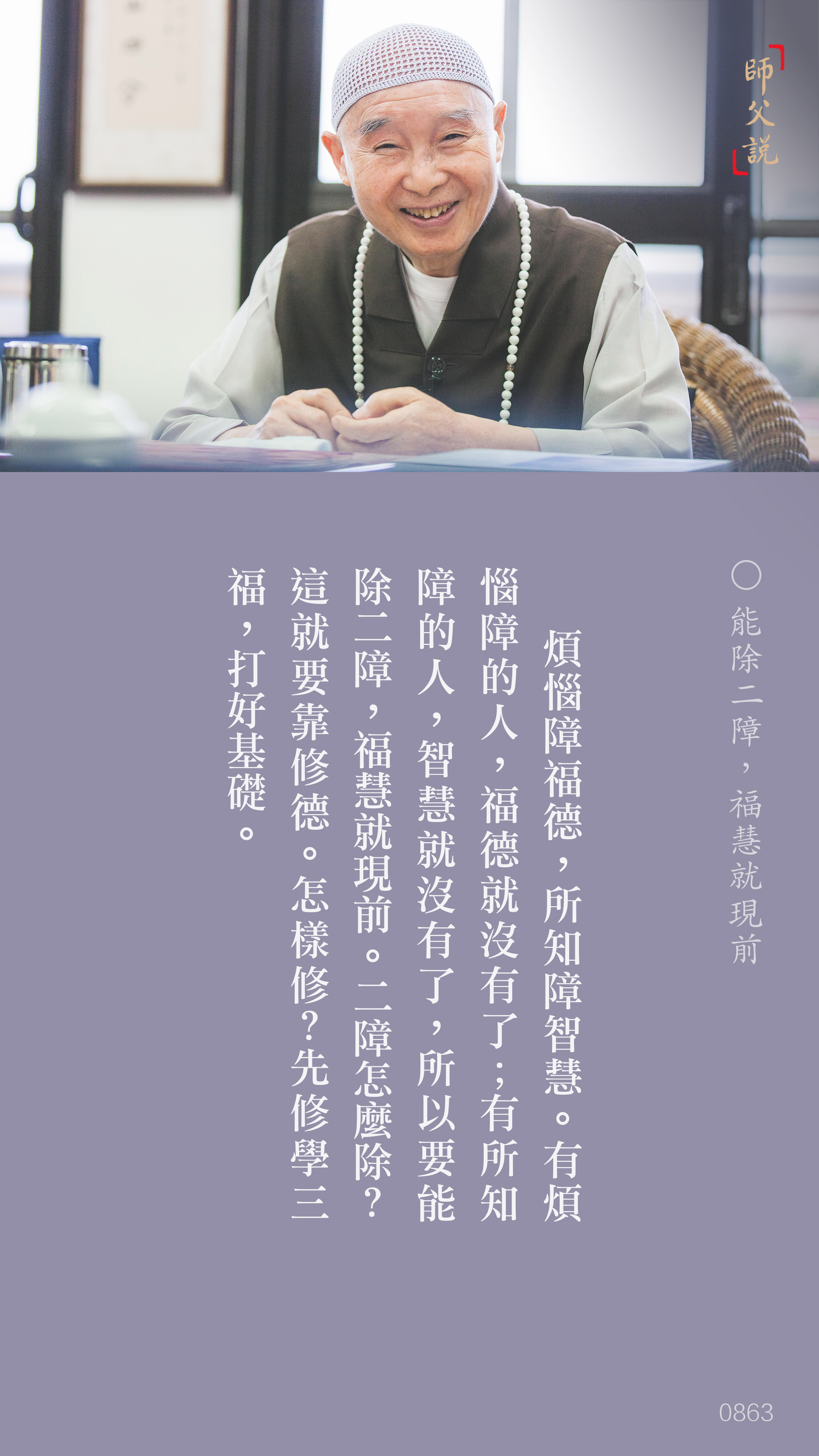 YL-01-0863_能除二障，福慧就現前_豎圖