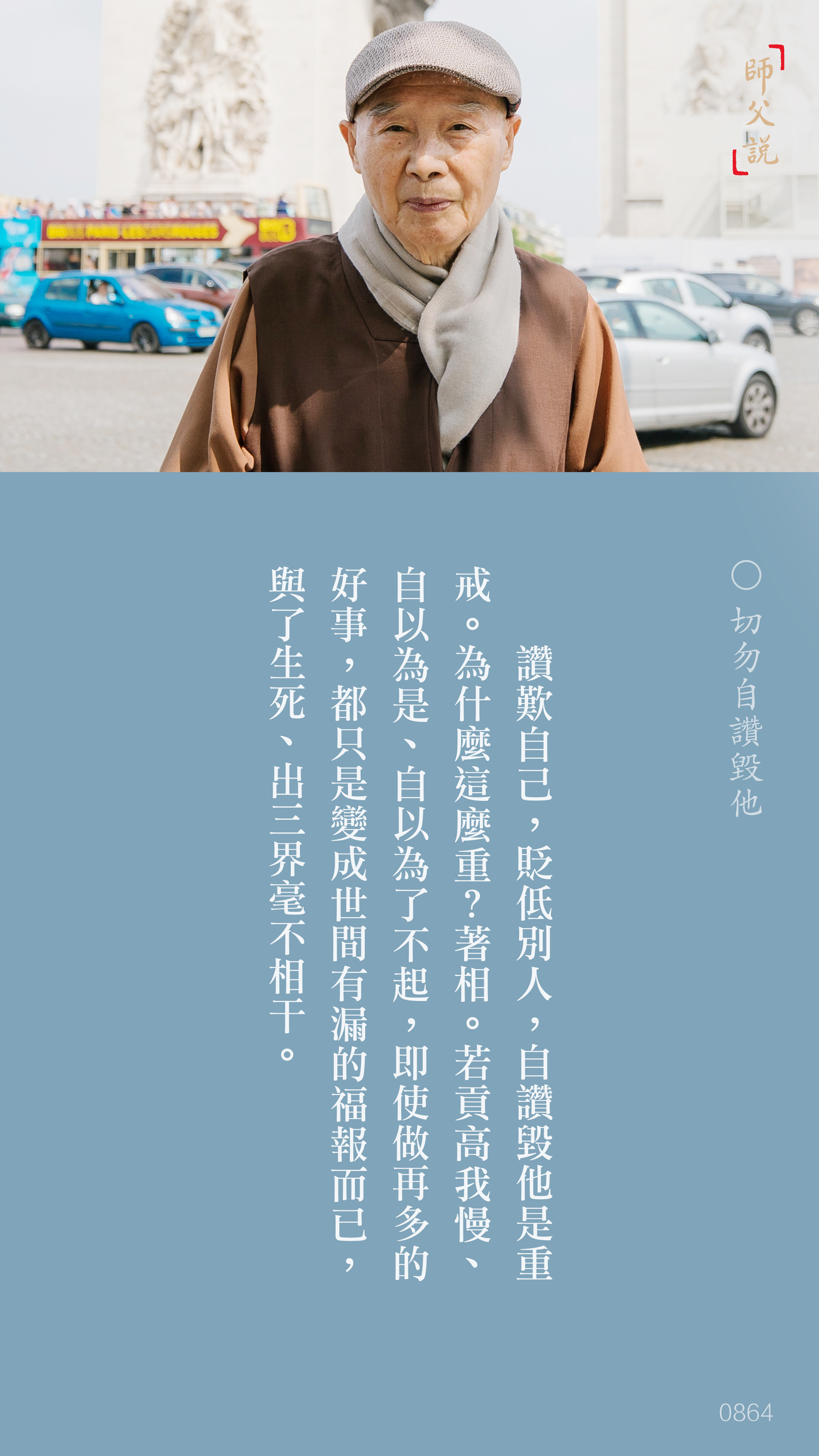 YL-01-0864_切勿自讚毀他_豎圖