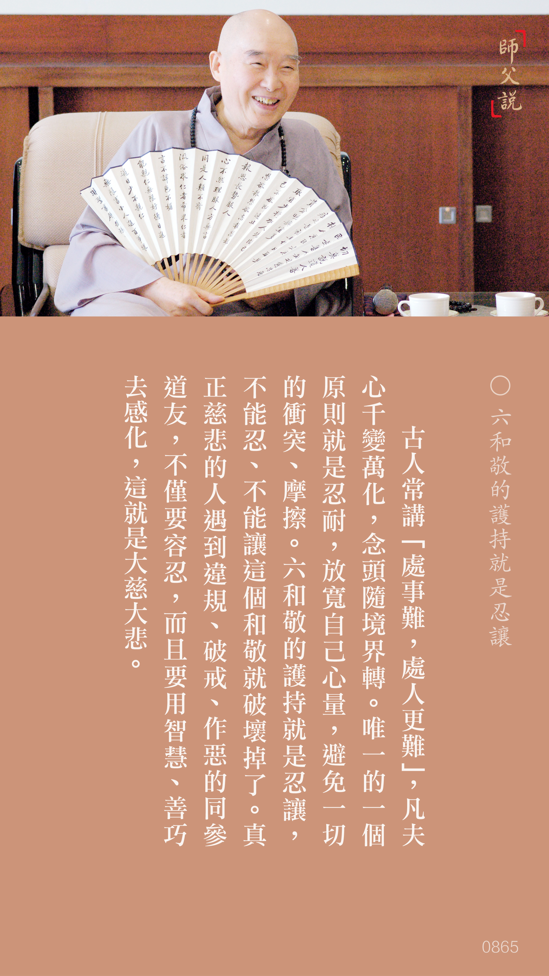 YL-01-0865_六和敬的護持就是忍讓_豎圖
