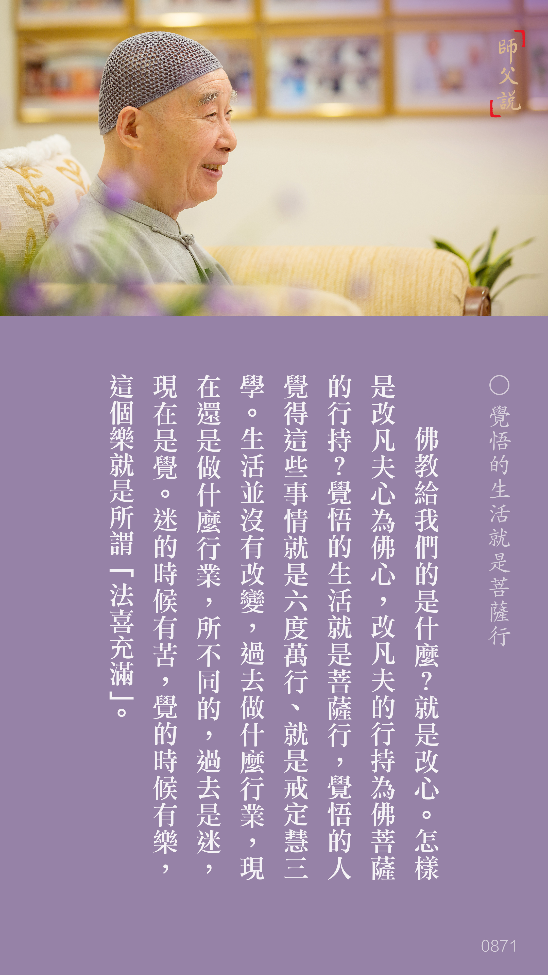 YL-01-0871_覺悟的生活就是菩薩行_豎圖