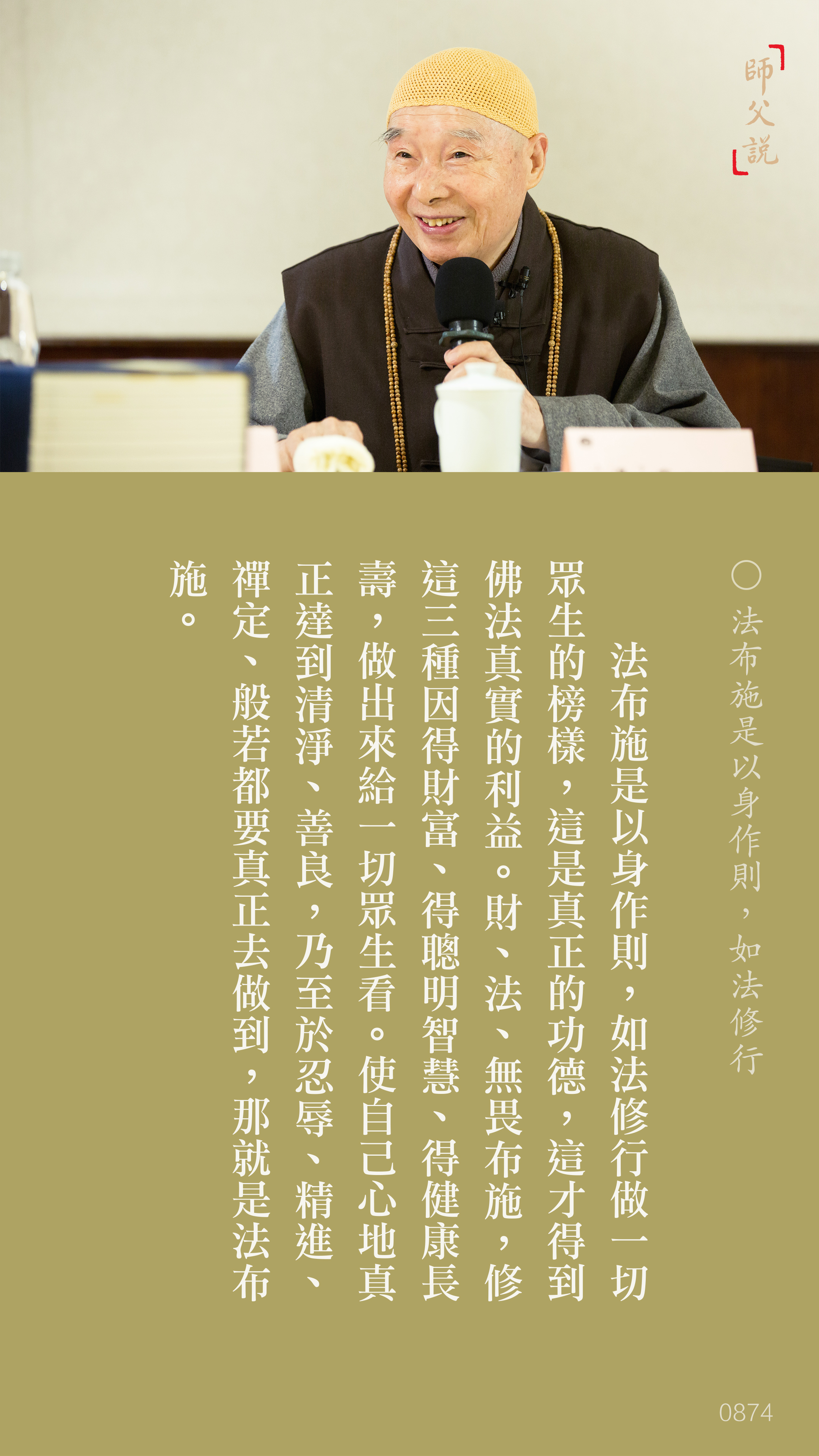 YL-01-0874_法布施是以身作則如法修行_豎圖